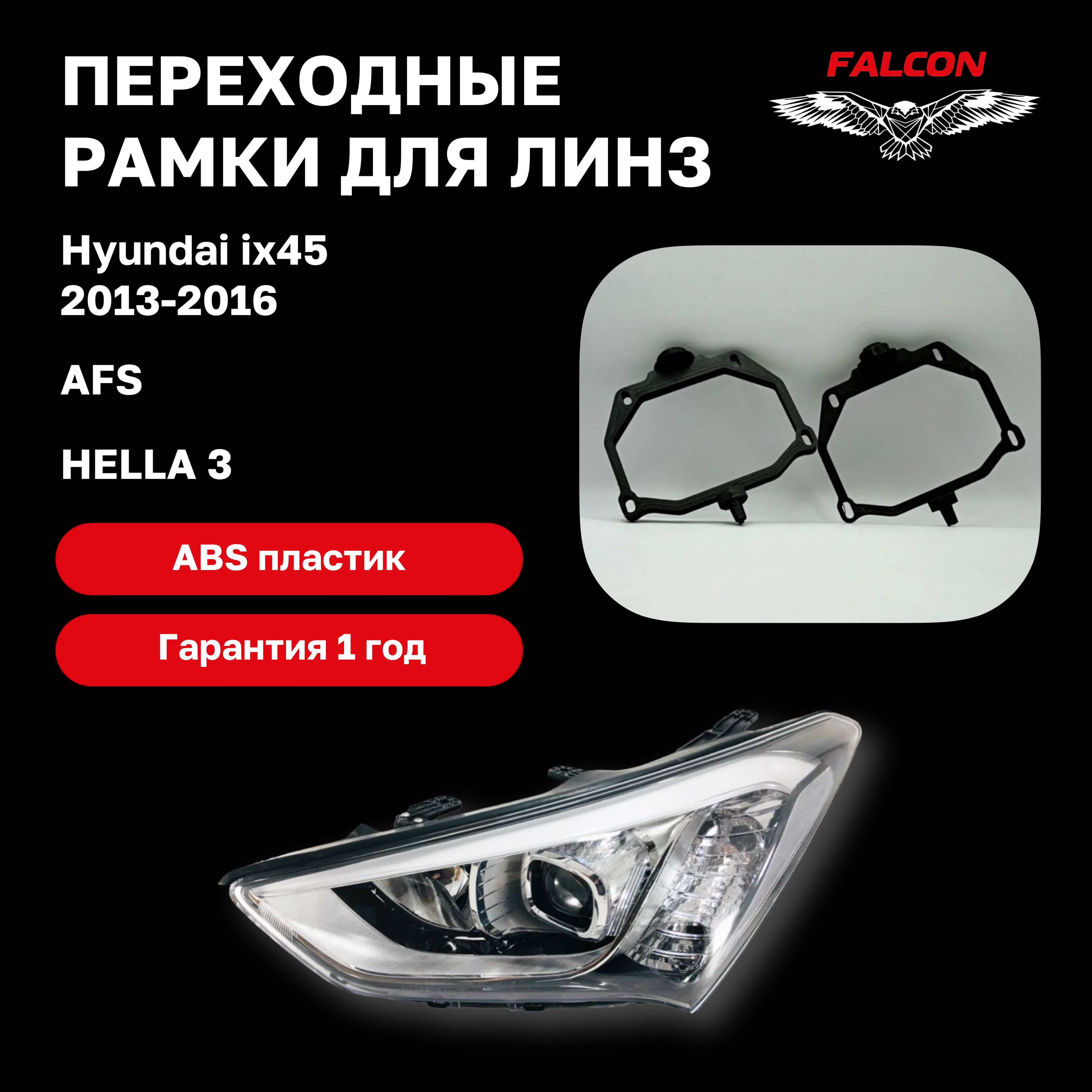 

Рамка переходная для линз Hyundai ix45 2013-2016 г.в. AFS Hella 3