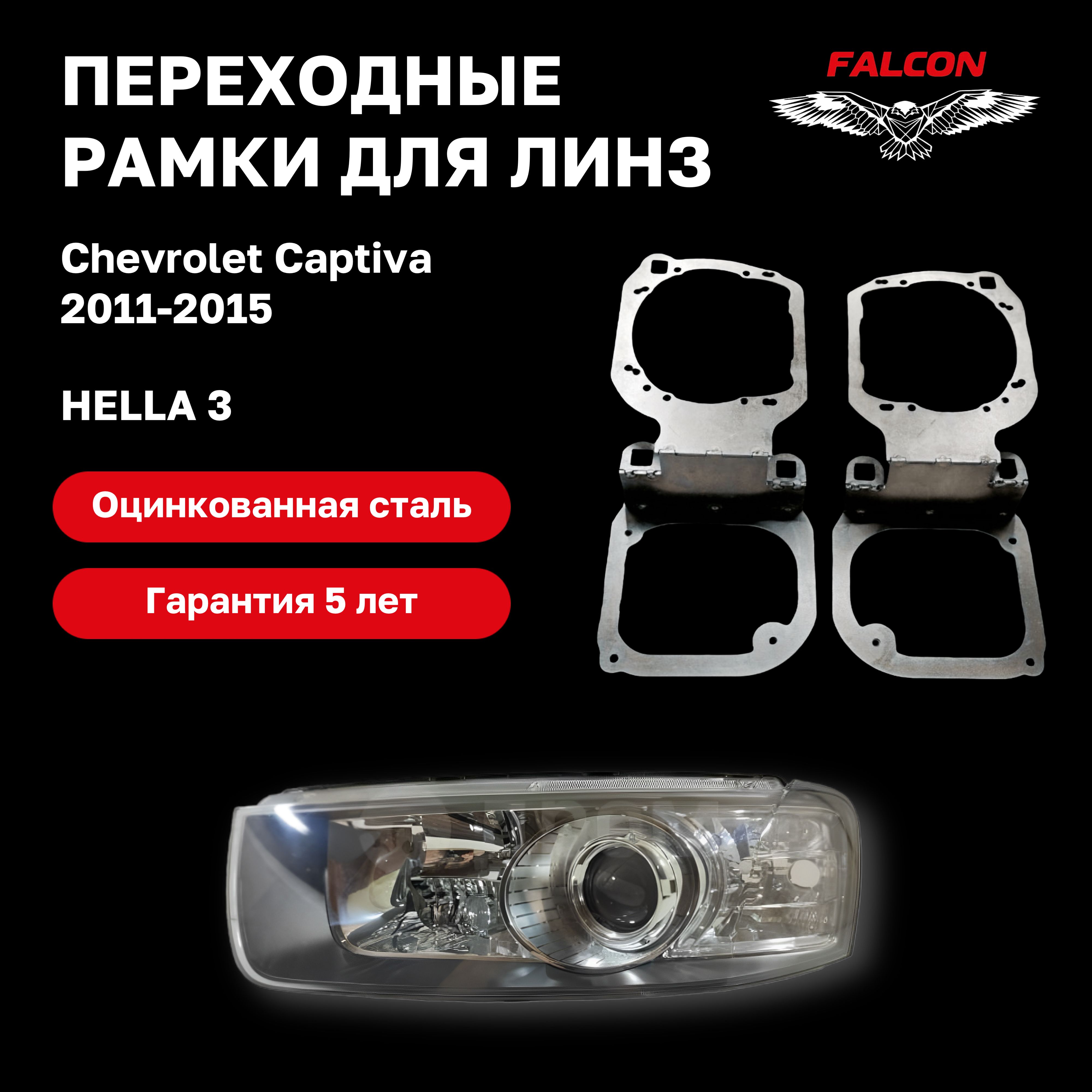 

Рамка переходная для замены линз Chevrolet Captiva 2011-2015 г.в. Hella 3