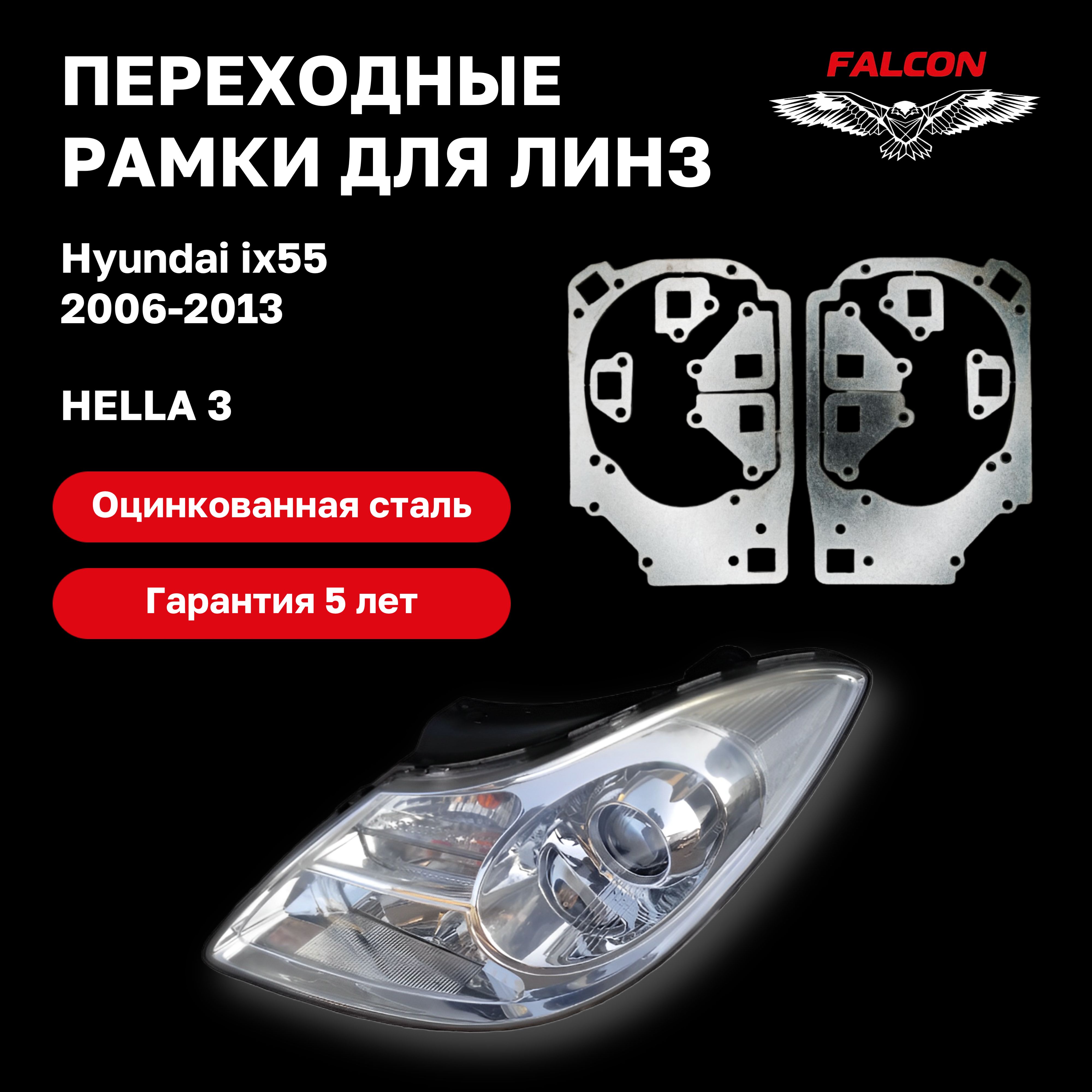 

Рамка переходная для линз Hyundai ix55 2006-2013 г.в. Hella 3