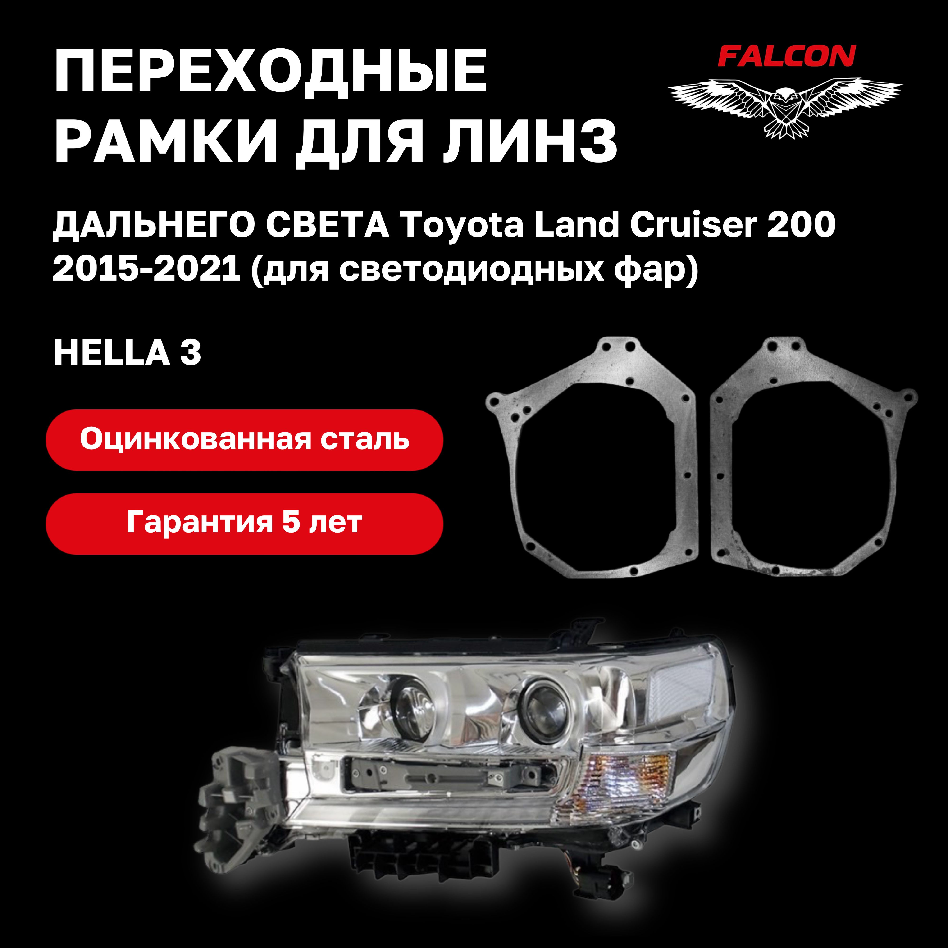 

Рамка переходная для линз Toyota Land Cruiser 200 2015-2021 г.в. led дальний Hella 3