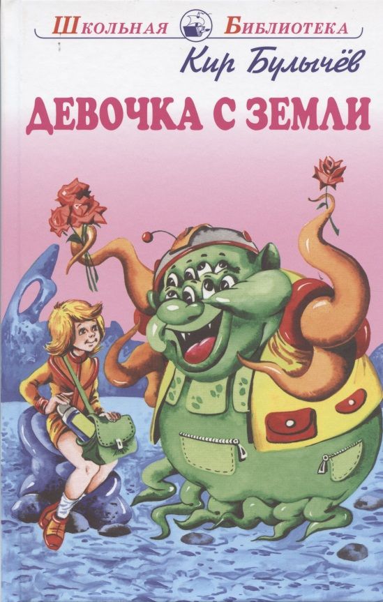

Девочка с Земли, ДЕТСКАЯ ХУДОЖЕСТВЕННАЯ ЛИТЕРАТУРА