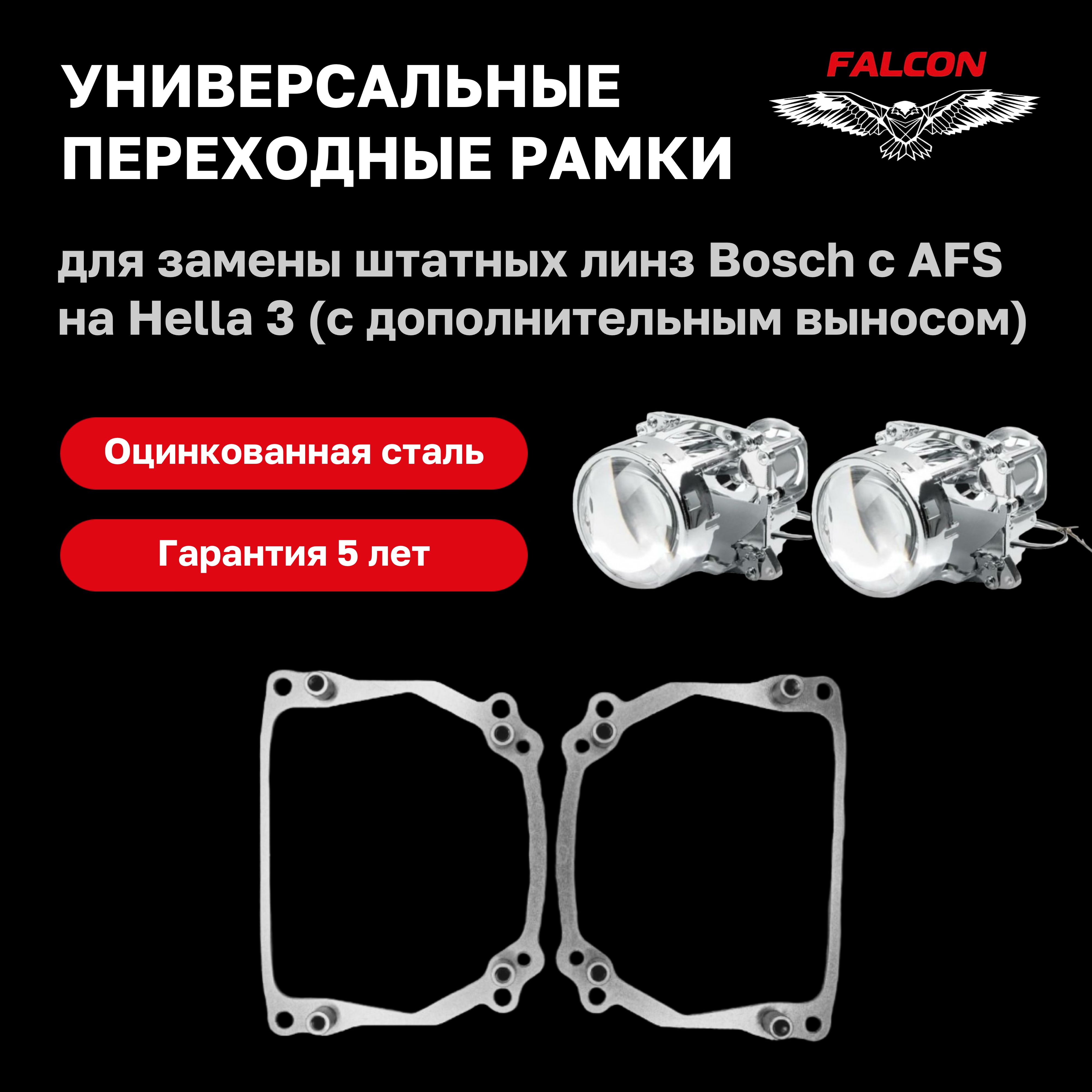 

Рамка переходная для линз Bosch AFS на Hella 3 с выносом