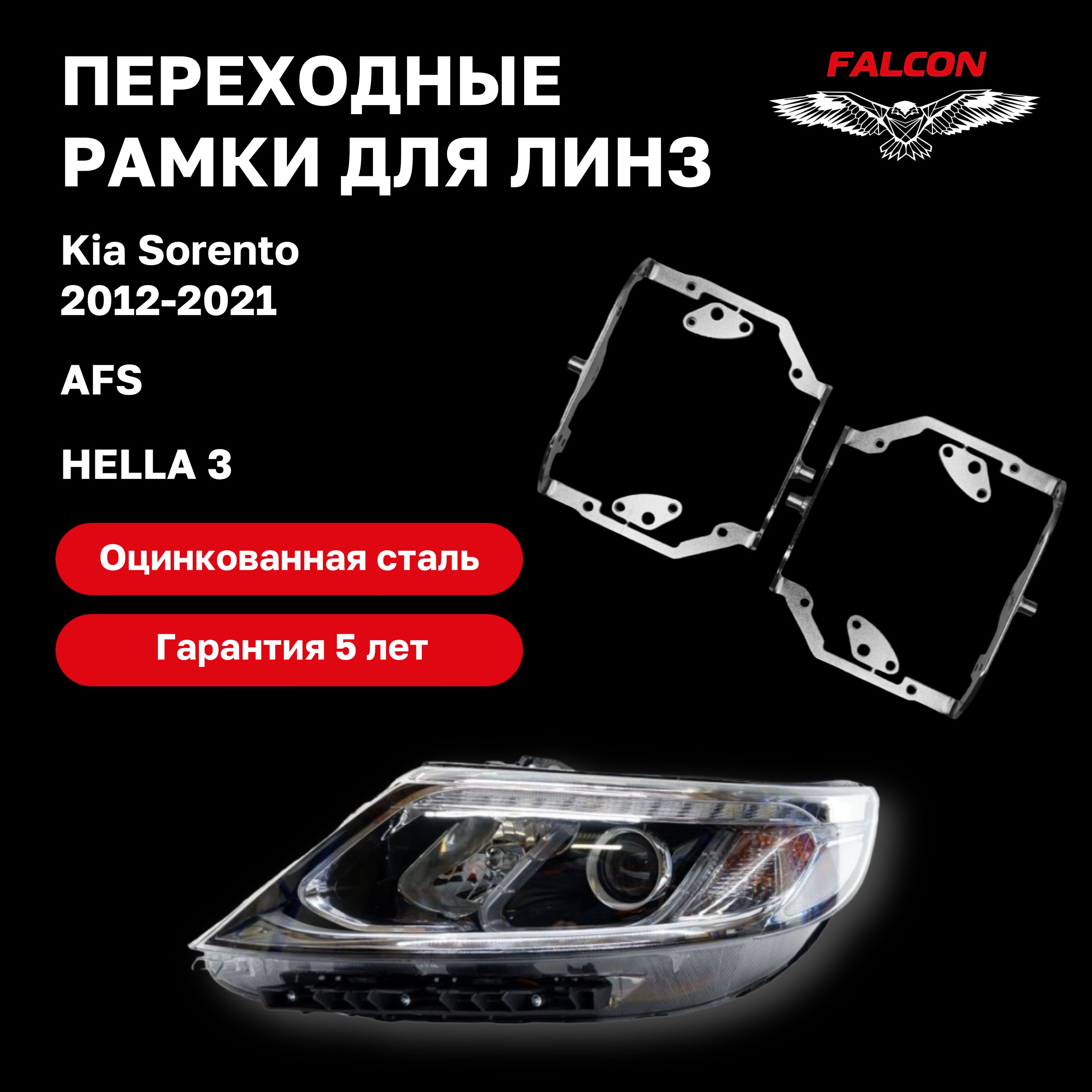 

Рамка переходная для линз Kia Sorento 2012-2021 г.в. AFS Hella 3