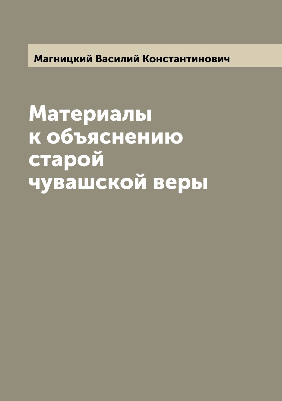 

Материалы к объяснению старой чувашской веры
