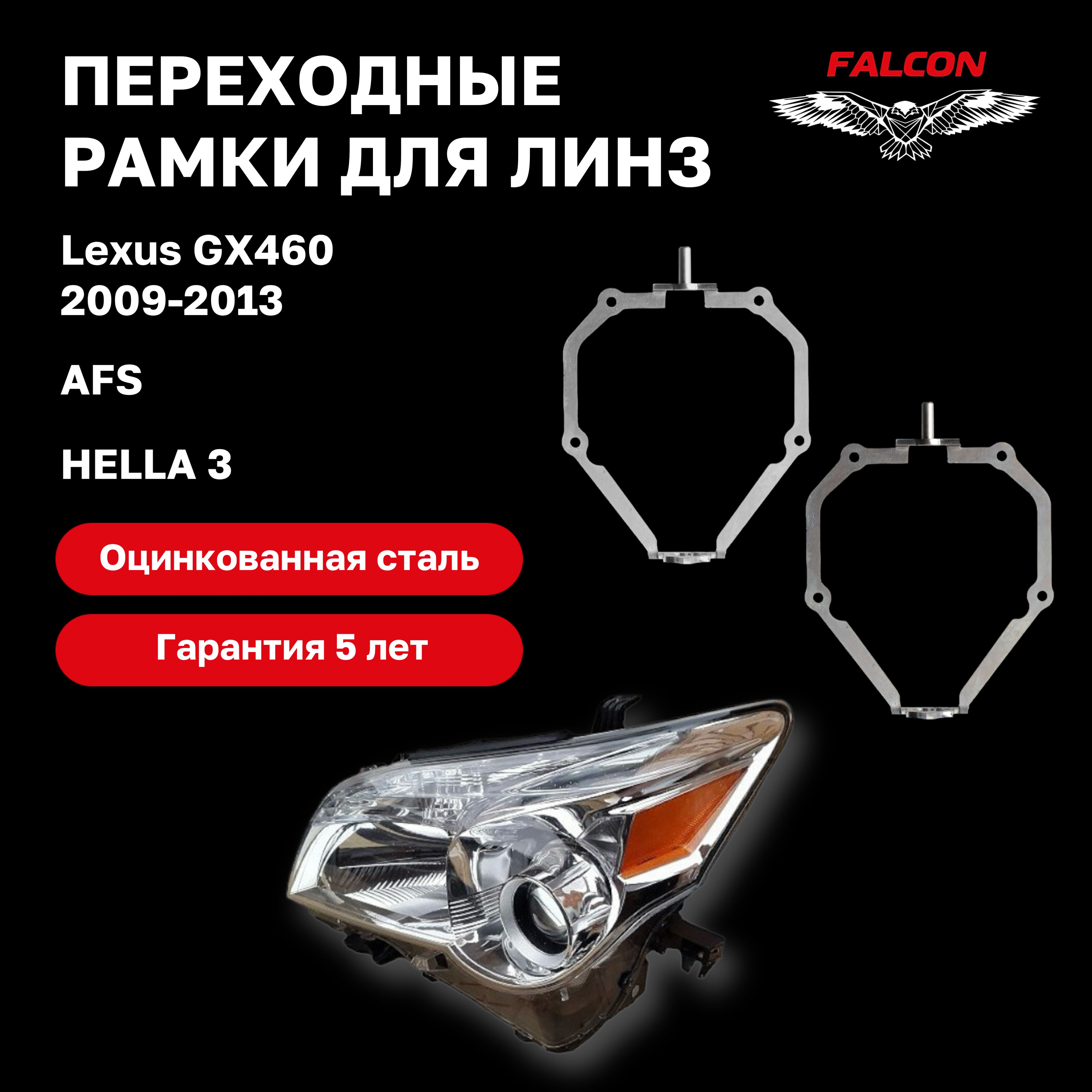 Рамка переходная для линз Lexus GX460 2009-2013 г.в. AFS Hella 3