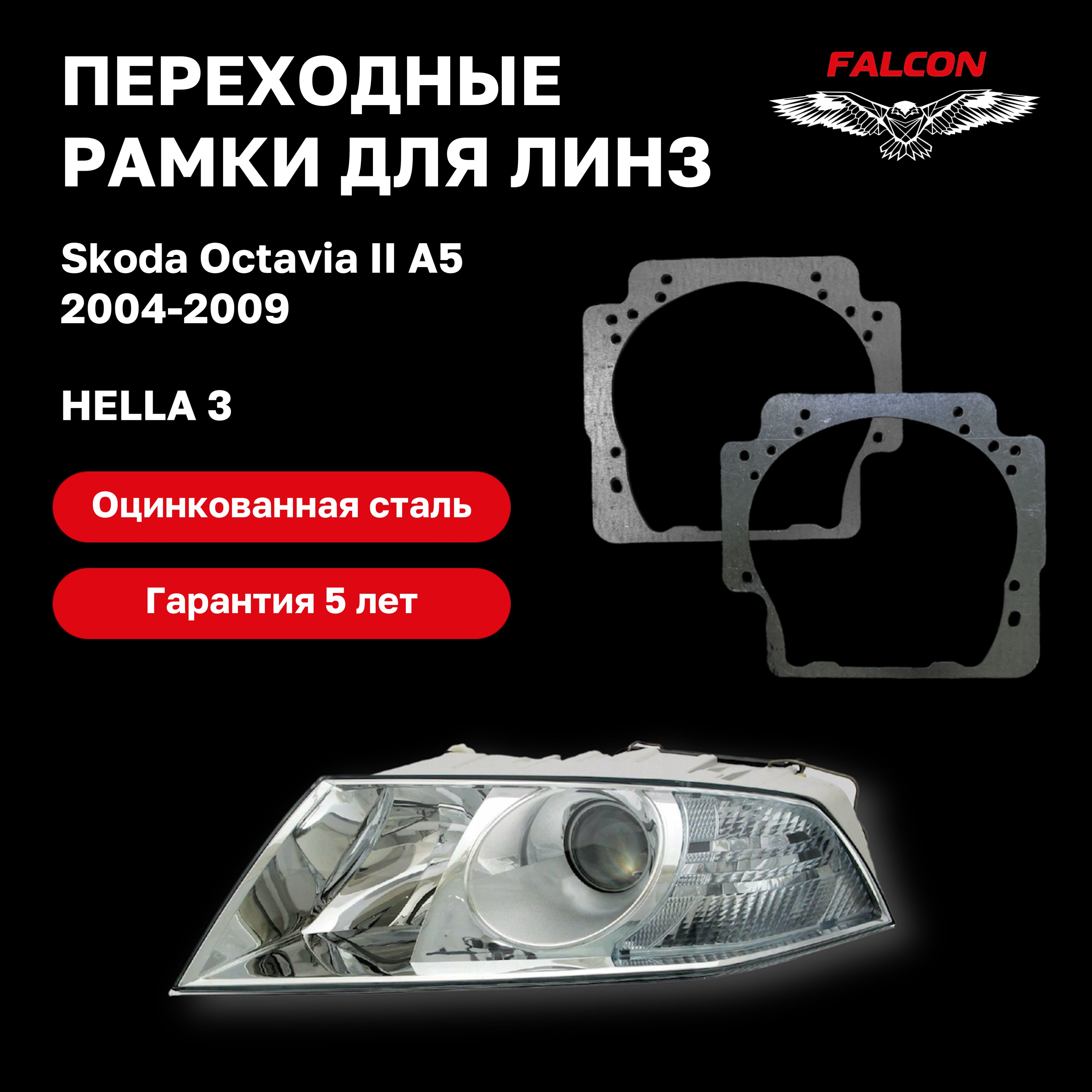 

Рамка переходная для линз Skoda Octavia II A5 дорест. 2004-2009 г.в. Hella 3