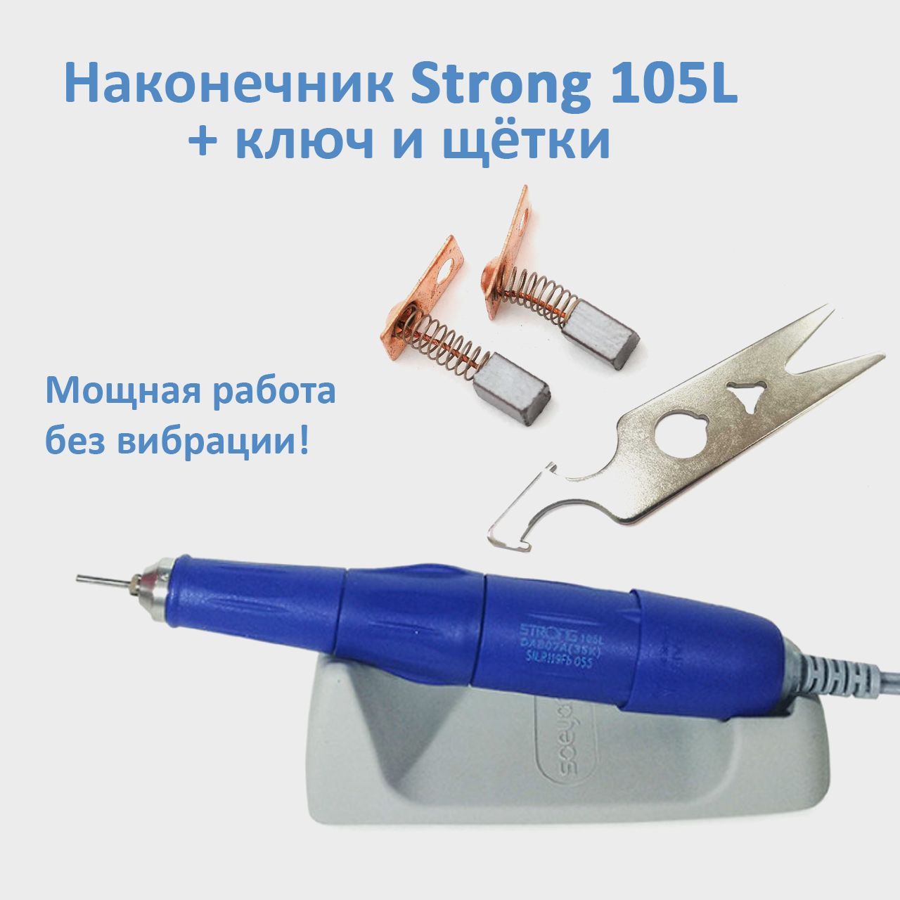 Ручка для маникюра Strong 105L 35000 оборотов, сменные щетки и ключ для наконечника С как лучик перестал драться