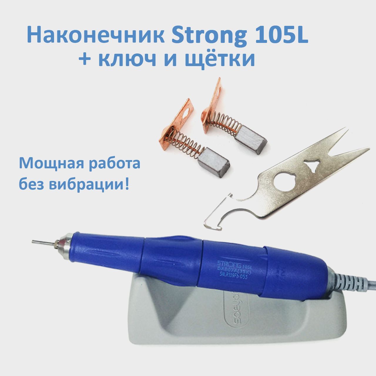 Ручка для маникюра Strong 105L 35000 оборотов, сменные щетки и ключ для наконечника С сменные файлы smart для основы диск standart одноразовые размер baby 320 грит набор 50 шт