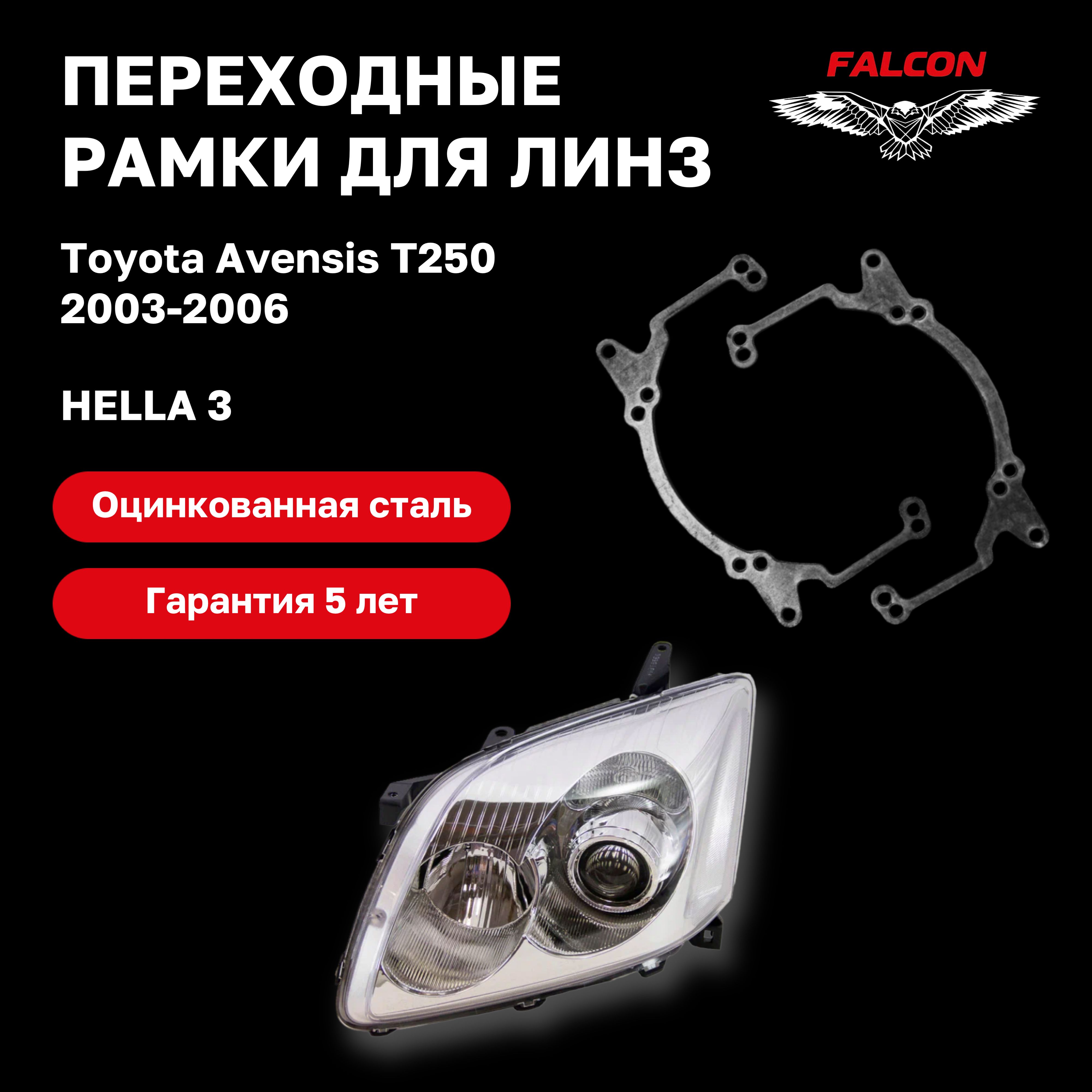 

Рамка переходная для линз Toyota Avensis T250 2003-2006 г.в. Hella 3