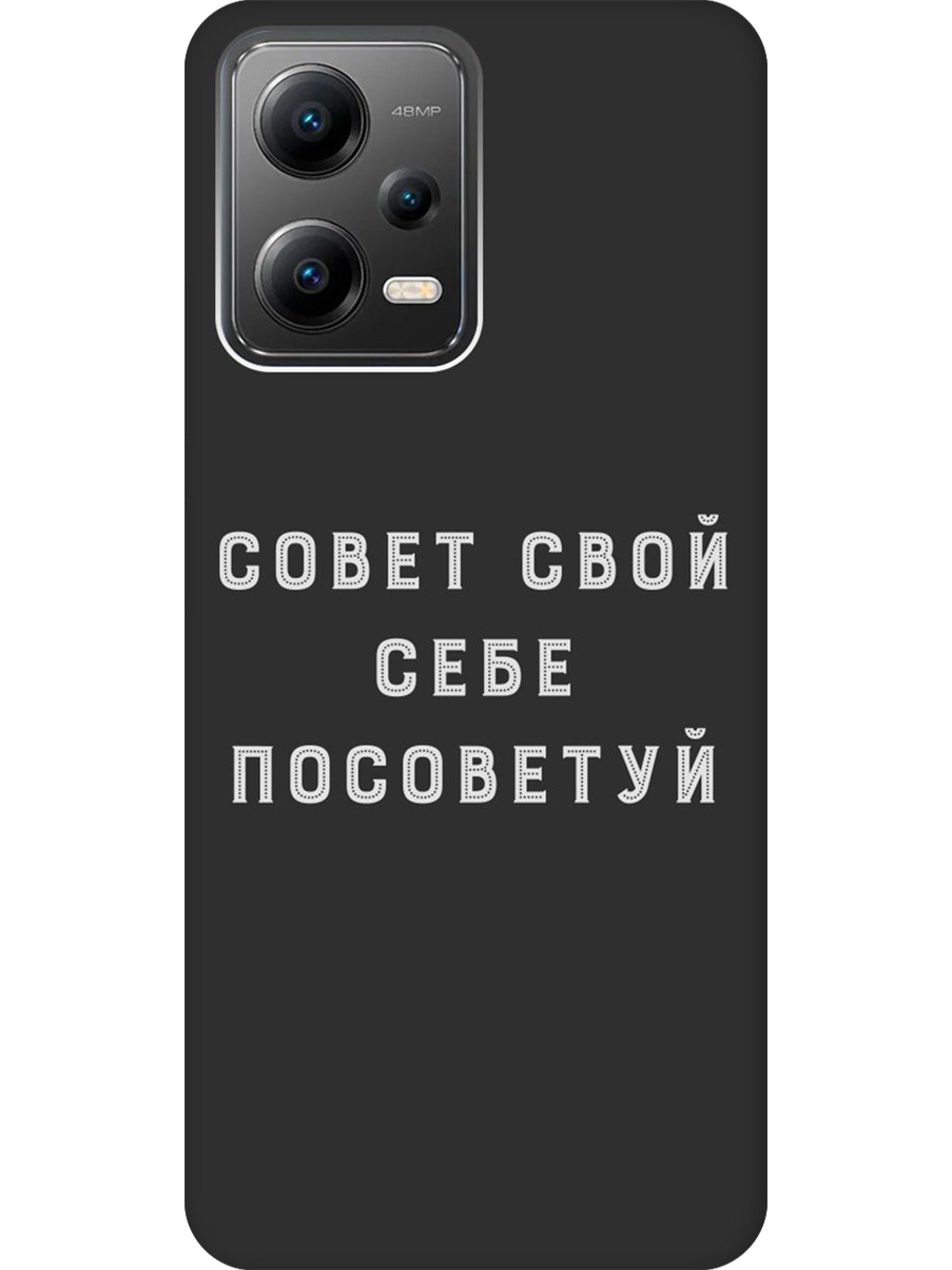 

Силиконовый чехол на Xiaomi Poco X5 5G с принтом "Совет" матовый черный, Черный;серый, 767959661