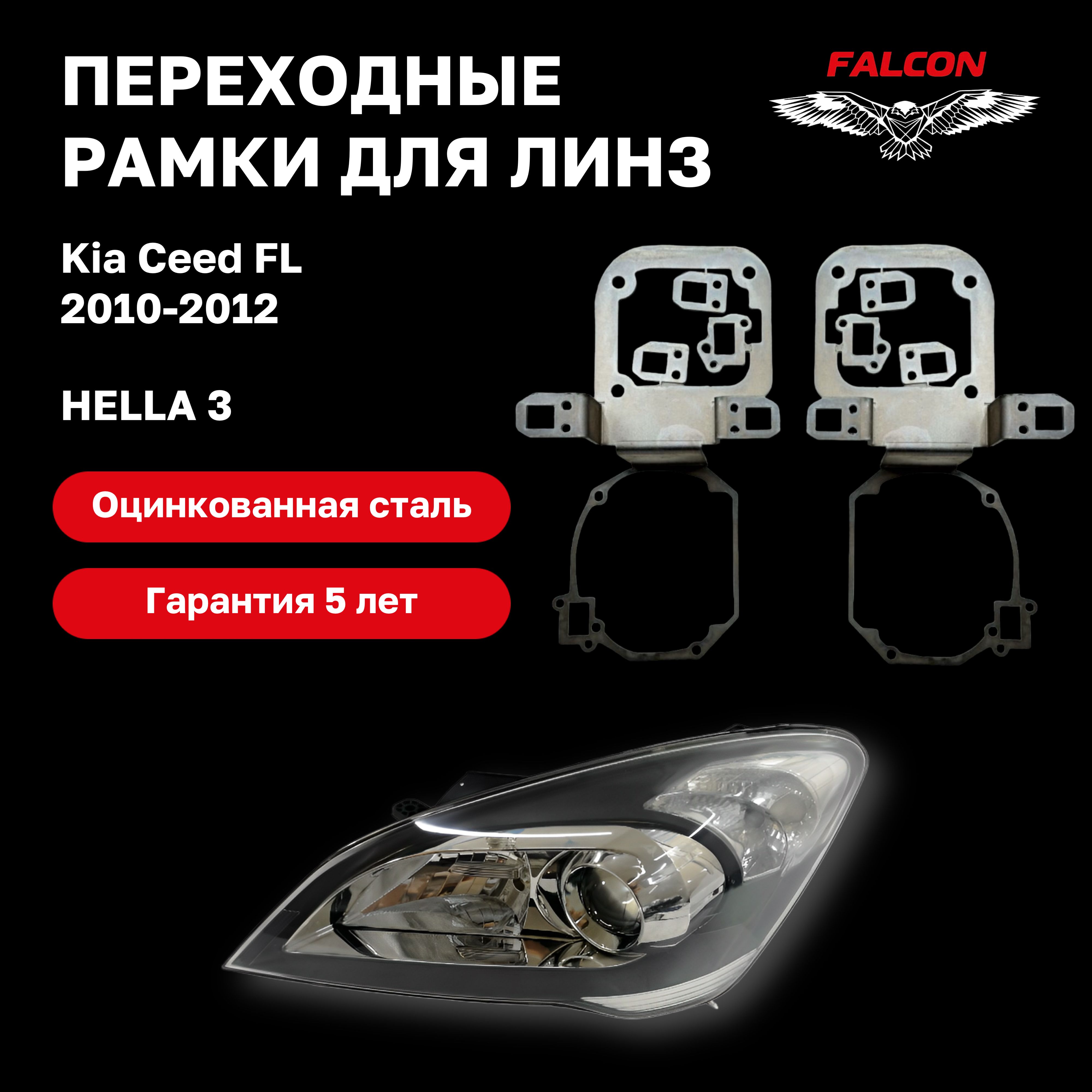 Рамка переходная для линз Kia Ceed FL 2010-2012 г.в.Hella 3