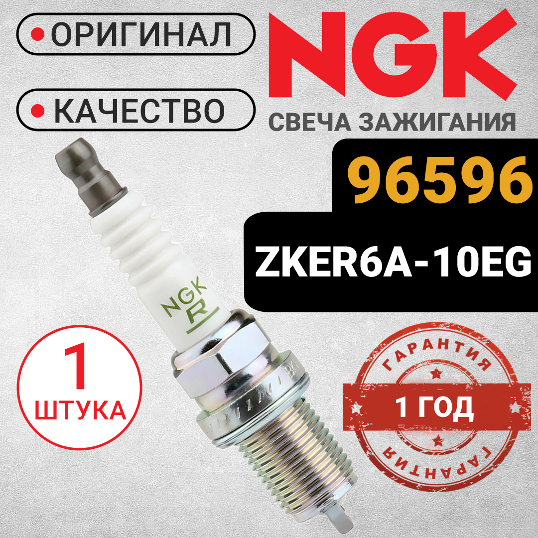 

Свеча зажигания NGK 96596 ZKER6A10EG. Для Volkswagen Polo Golf Jetta. Skoda Octavia Rapid, 96596_orig_1