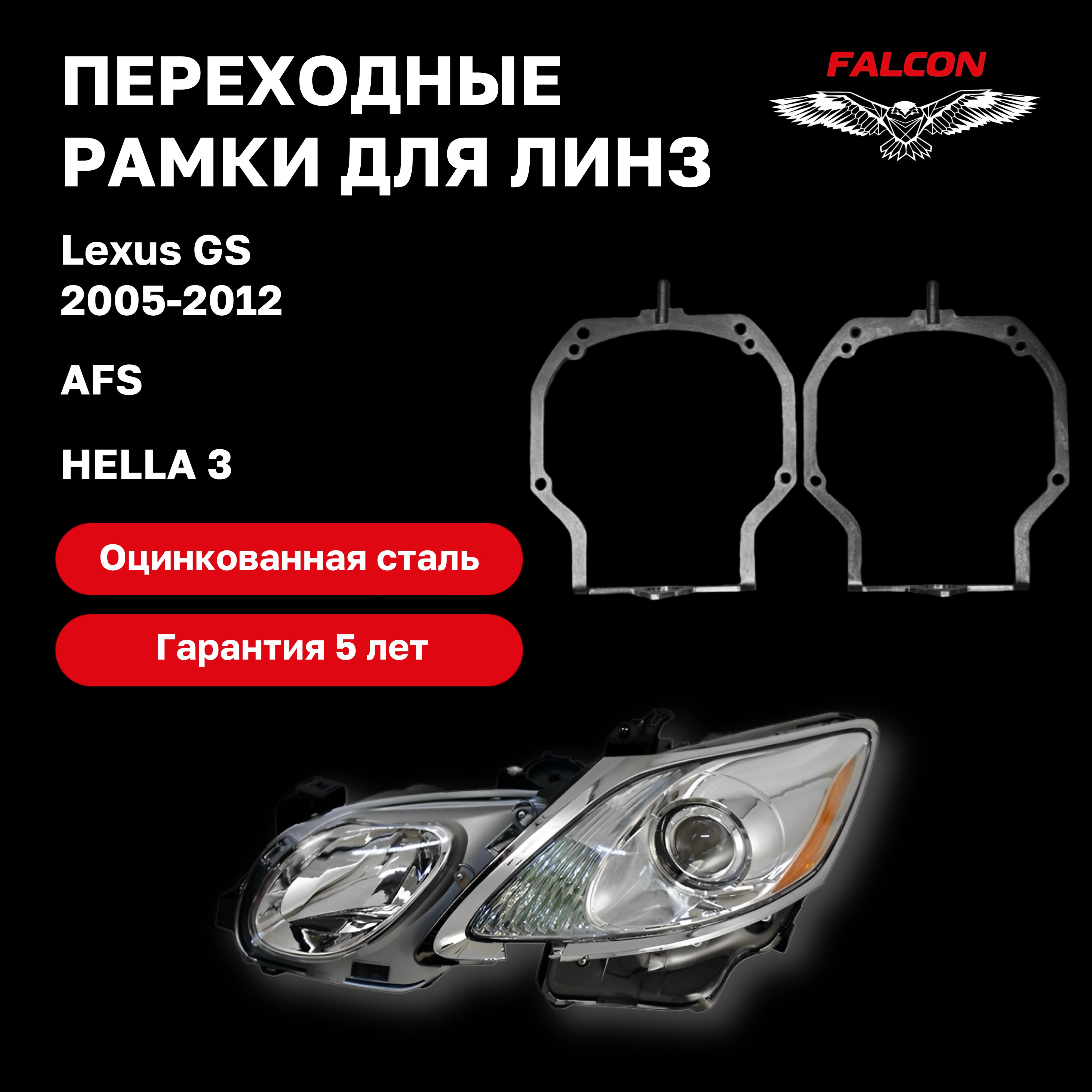 Рамка переходная для линз Lexus GS 2005-2012 г.в. AFS Hella 3