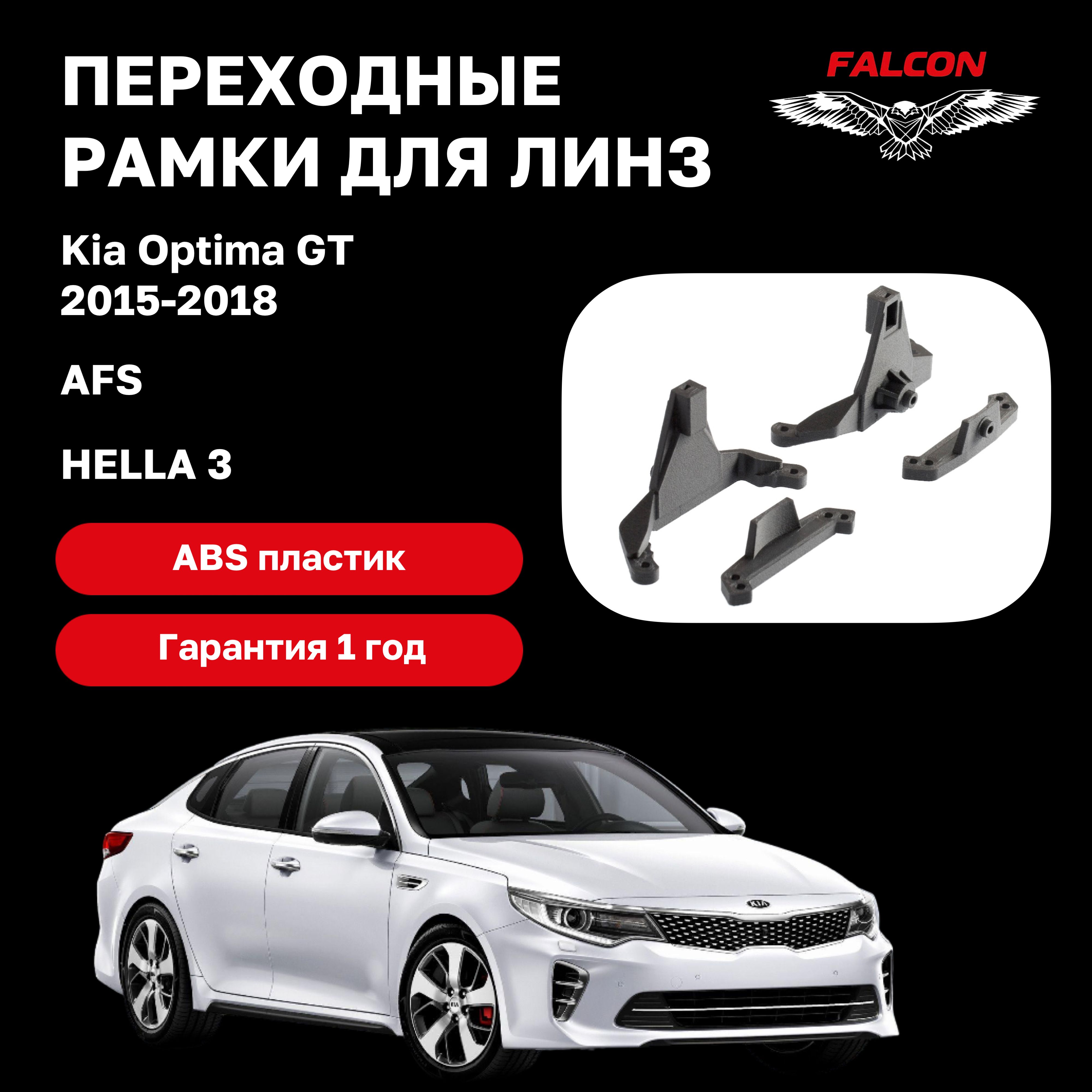 

Рамка переходная для линз Kia Optima GT 2015-2018 г.в. AFS Hella 3r