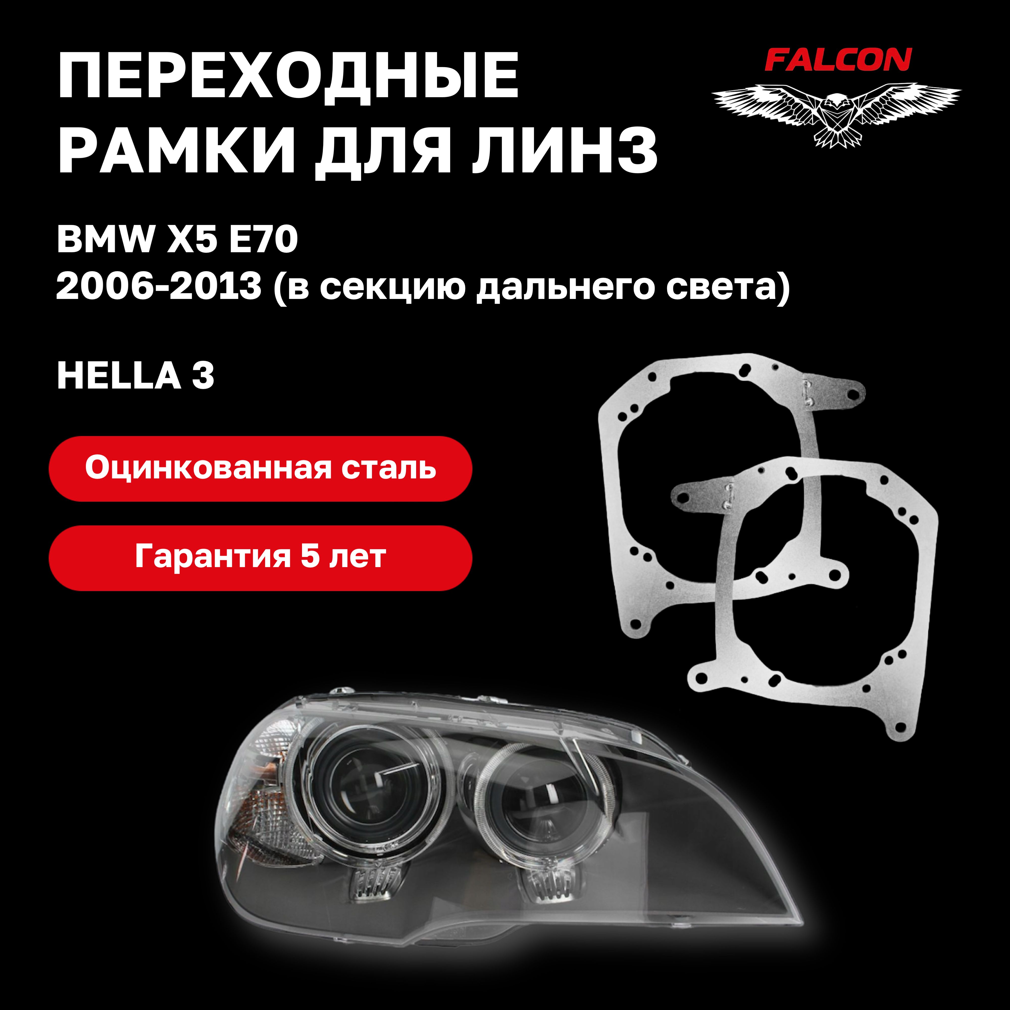 

Рамка переходная для линз BMW X5 E70 2006-2013 г.в. секция дальнего света Hella 3