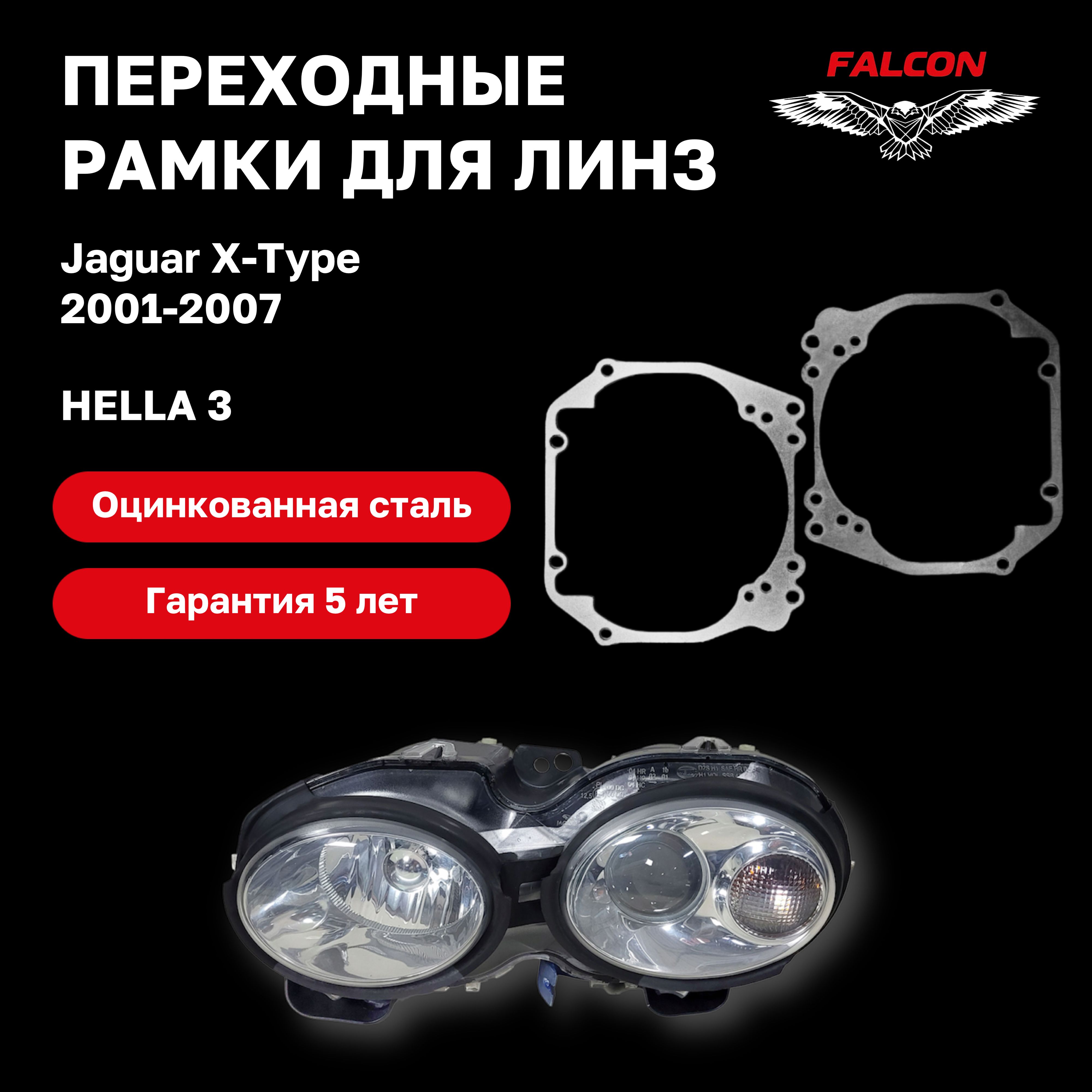 

Рамка переходная для линз Jaguar X-Type 2001-2007 г.в. Hella3