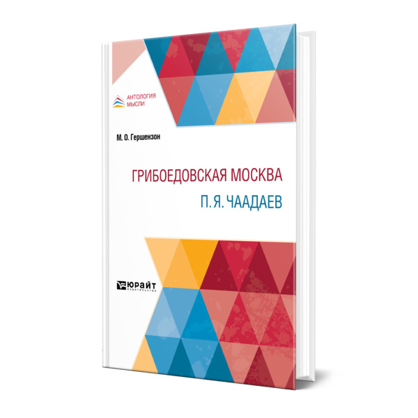 фото Книга грибоедовская москва. п. я. чаадаев юрайт