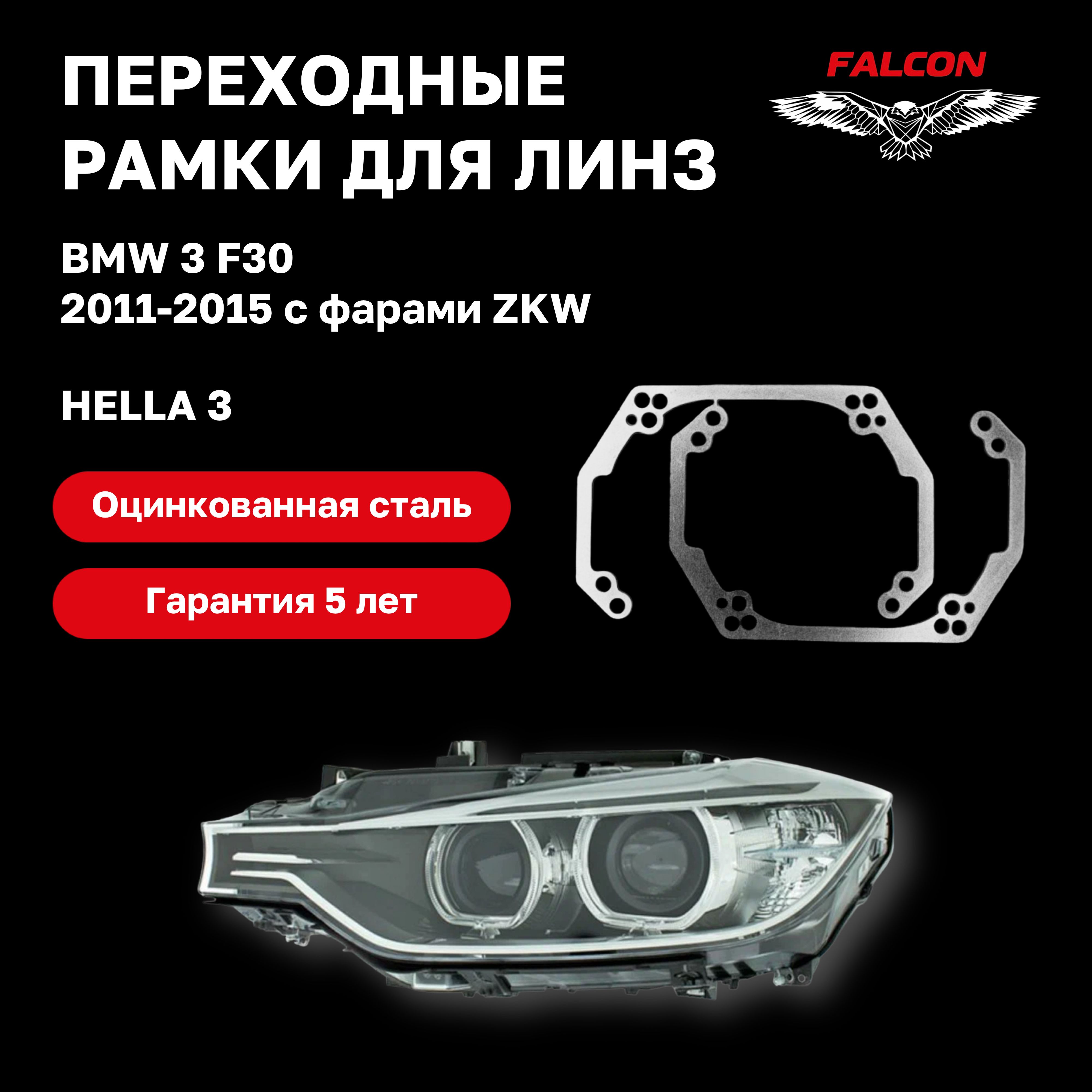 Рамка переходная для линз BMW 3 F30 2011-2015 г.в. Hella 3