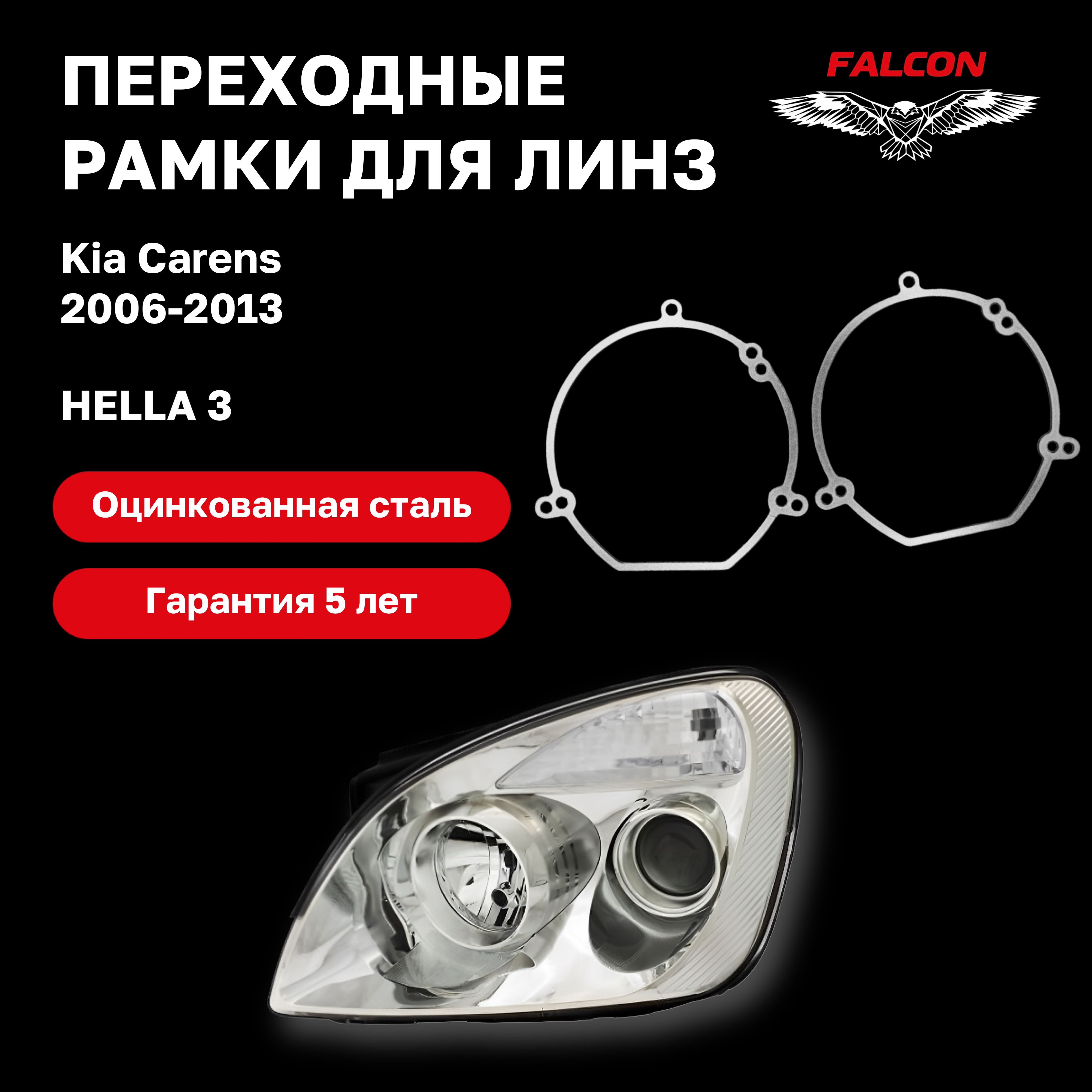 

Рамка переходная для линз Kia Carens 2006-2013 г.в Hella 3