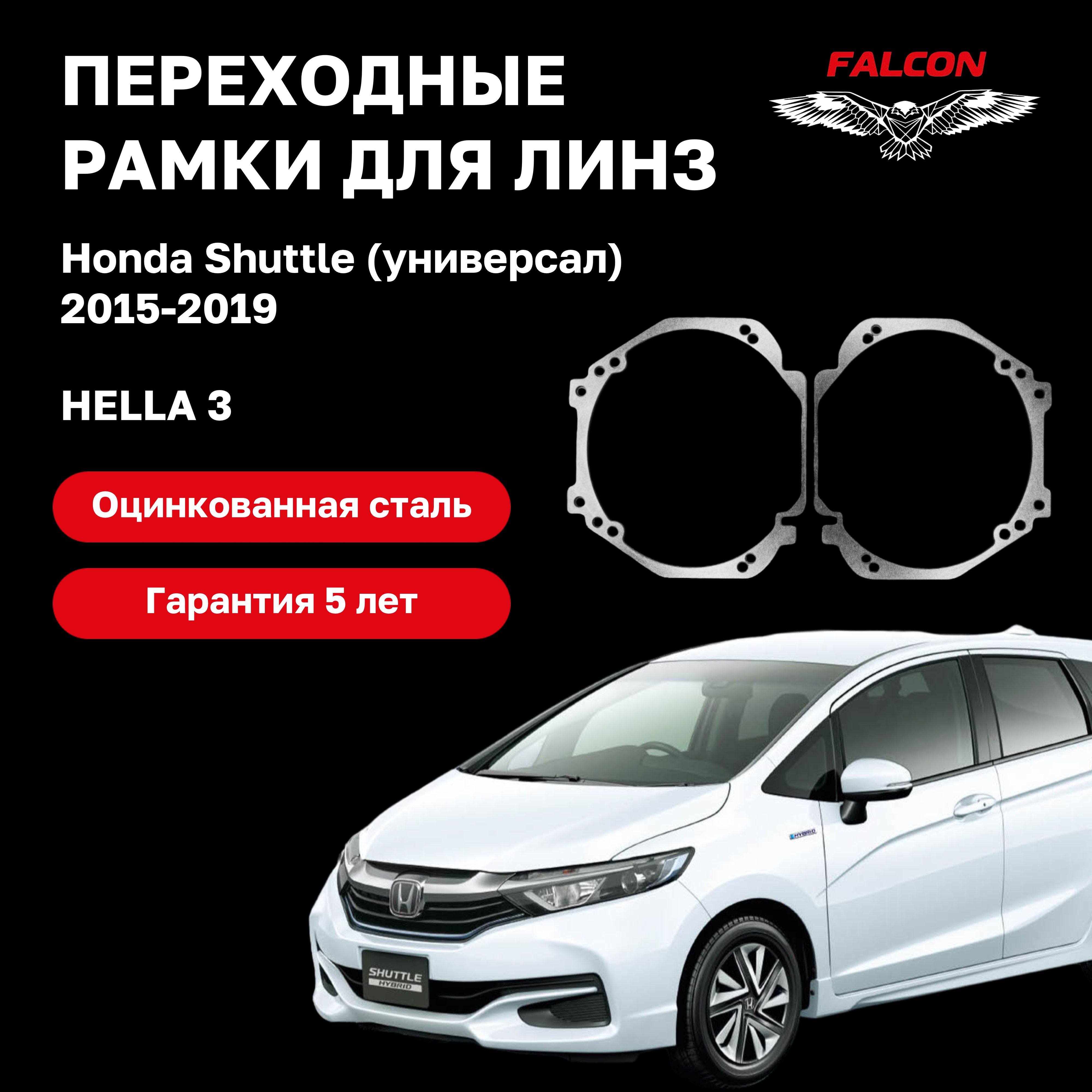 

Рамка переходная для линз Honda Shuttle универсал 2015-2019 г.в. Hella 3