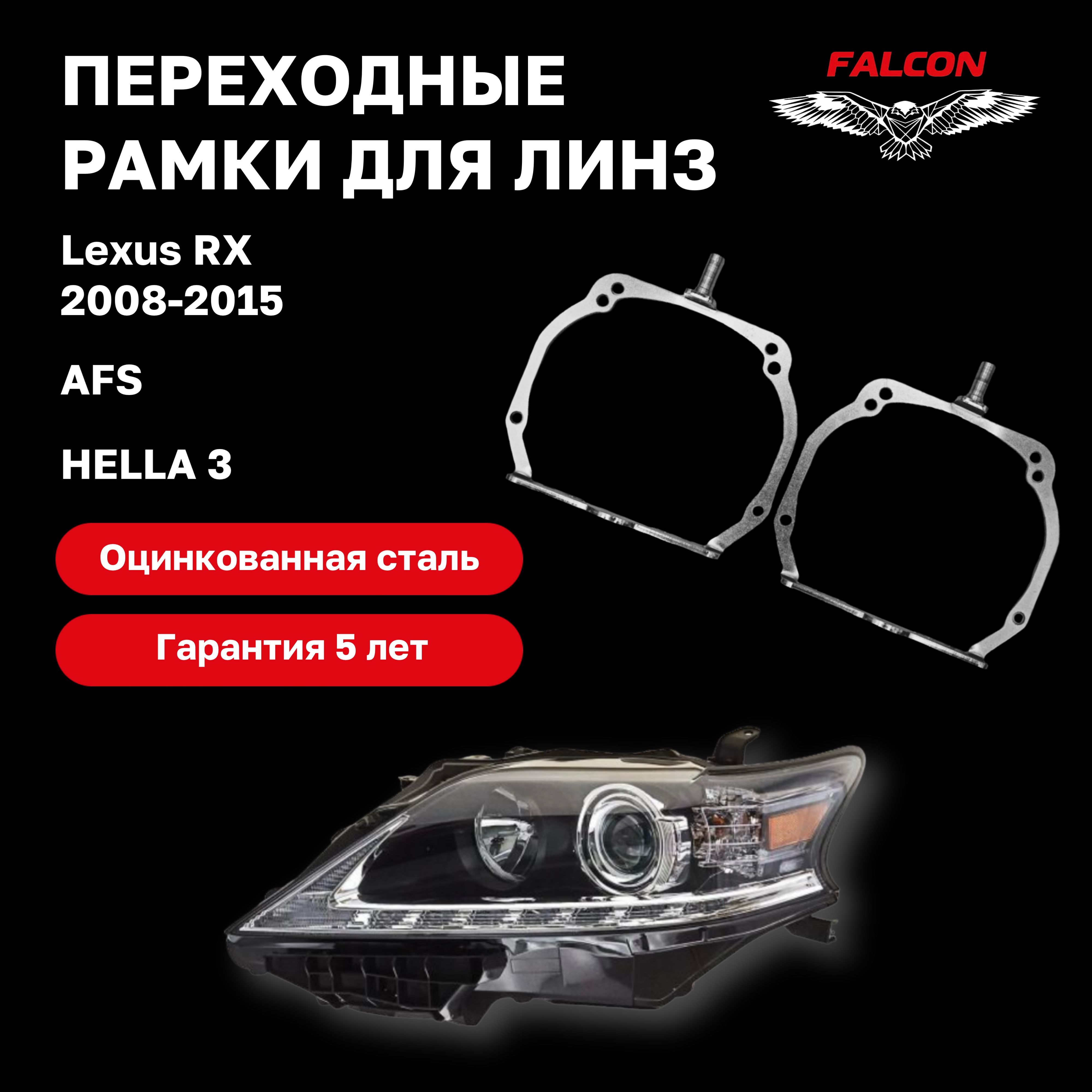 

Рамка переходная для линз Lexus RX 2008-2015 г.в. AFS Hella 3