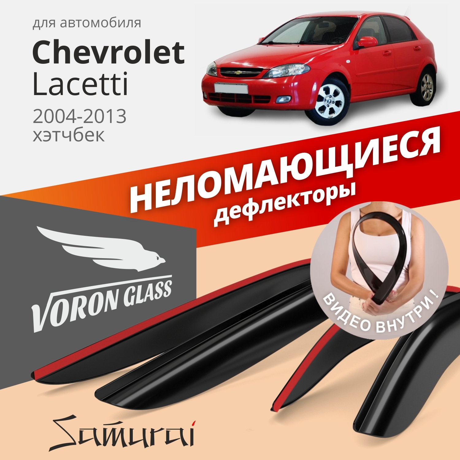 Дефлекторы окон Voron Glass Samurai для Chevrolet Lacetti 2004-13/хэтчбек/накладные/4 шт.