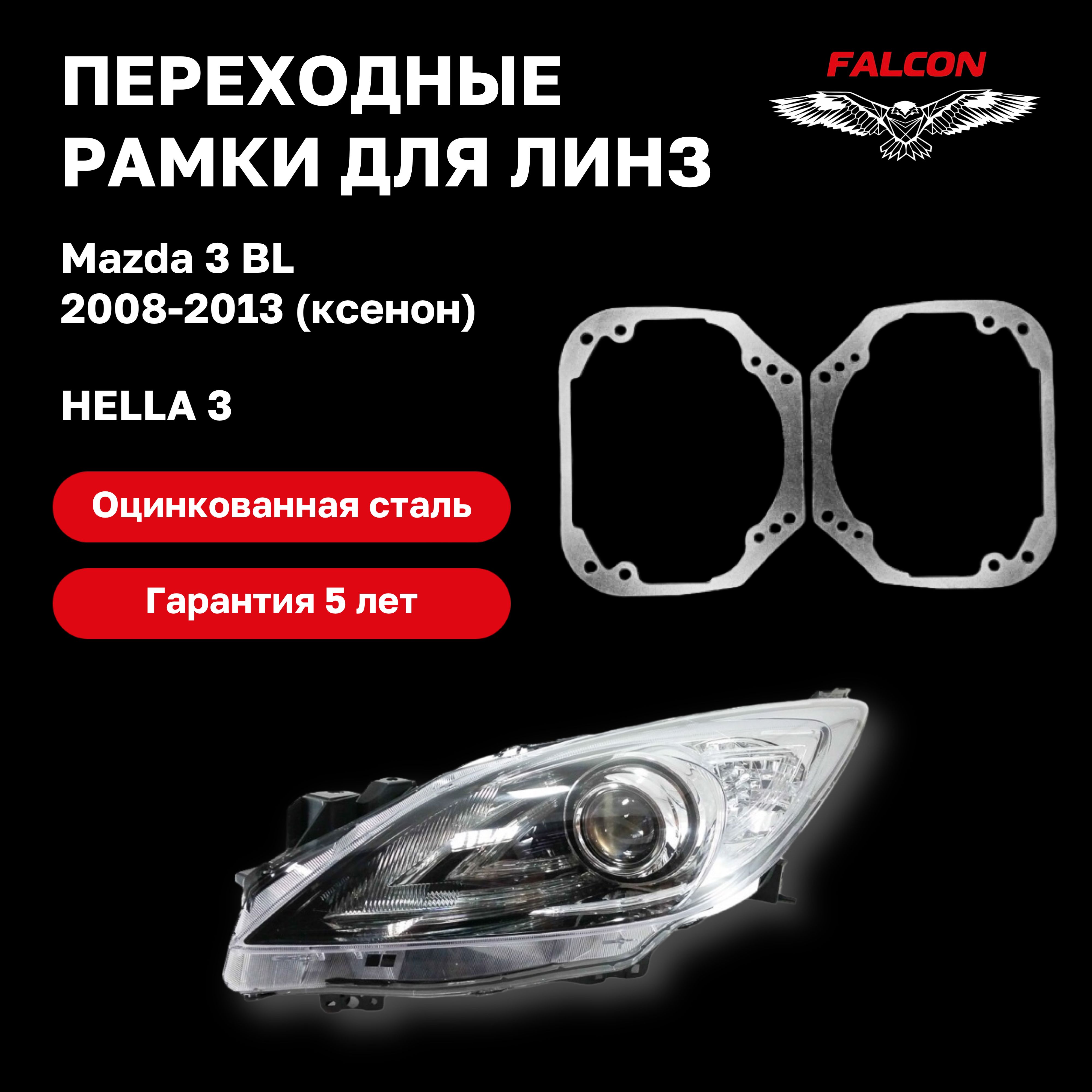 

Рамка переходная для линз Mazda 3 BL 2008-2013 ксенон г.в. Hella 3