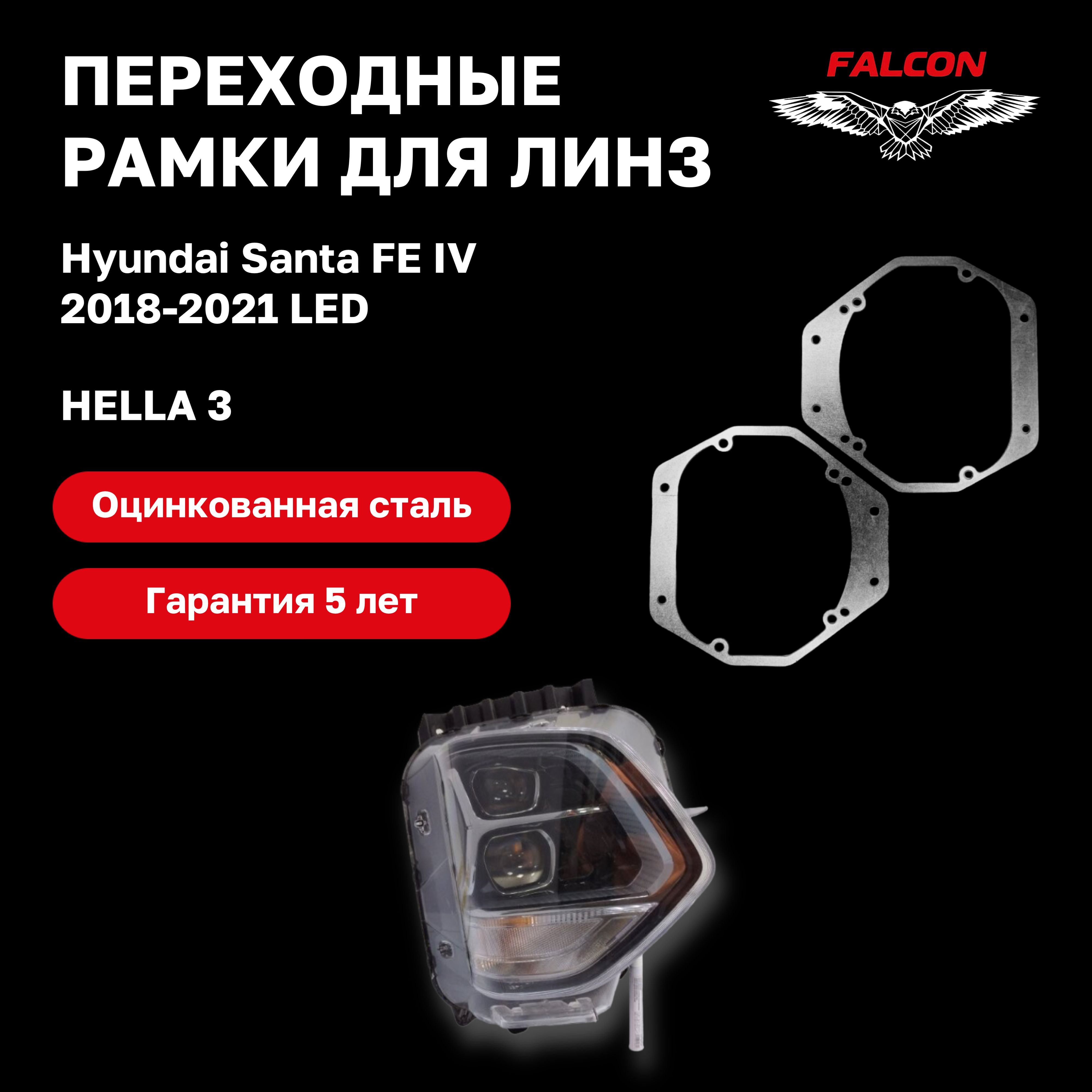 

Рамка переходная для линз Hyundai Santa FE IV 2018-2021 г.в. LED Hella 3
