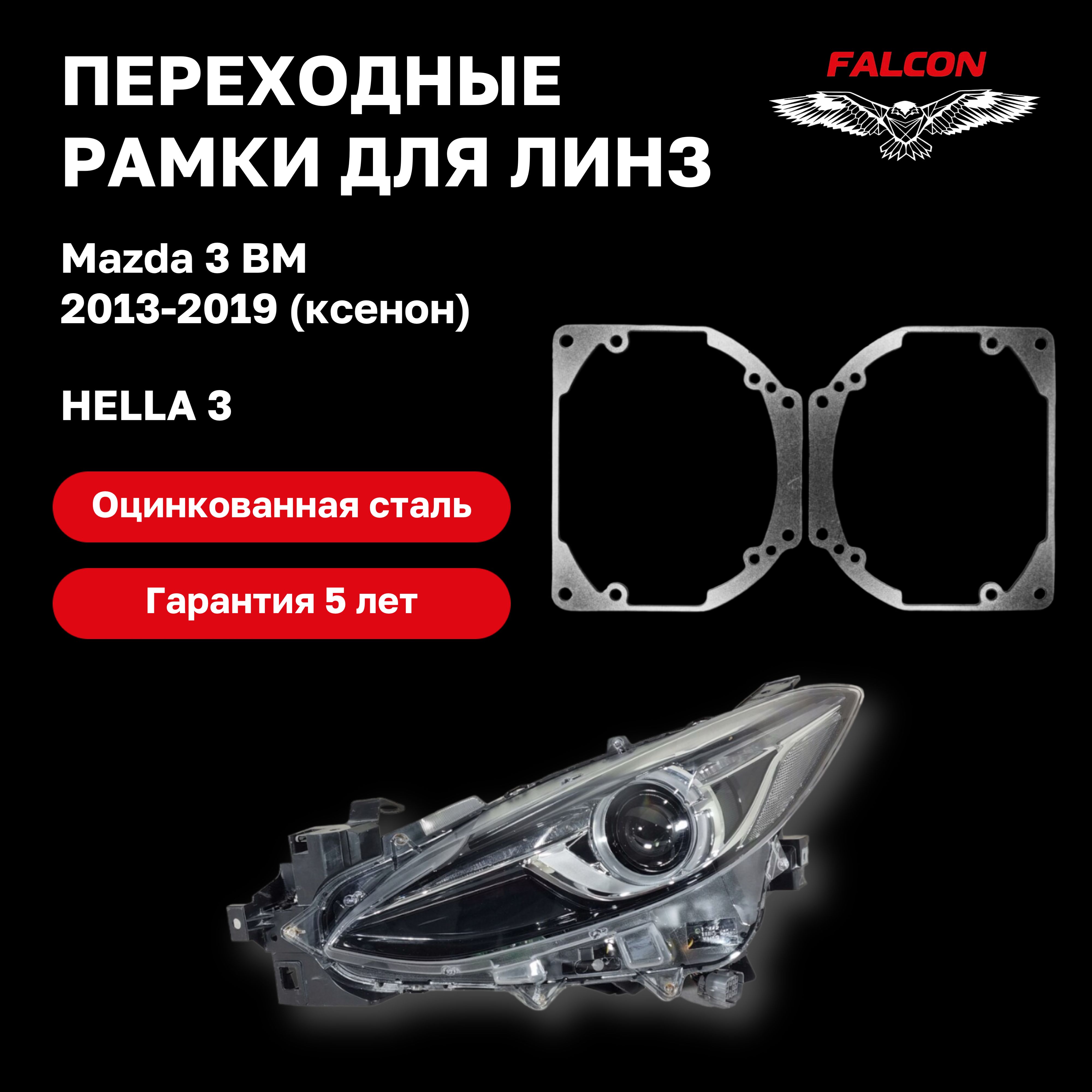 

Рамка переходная для линз Mazda 3 BM 2013-2019 г.в. ксенон без AFS Hella 3