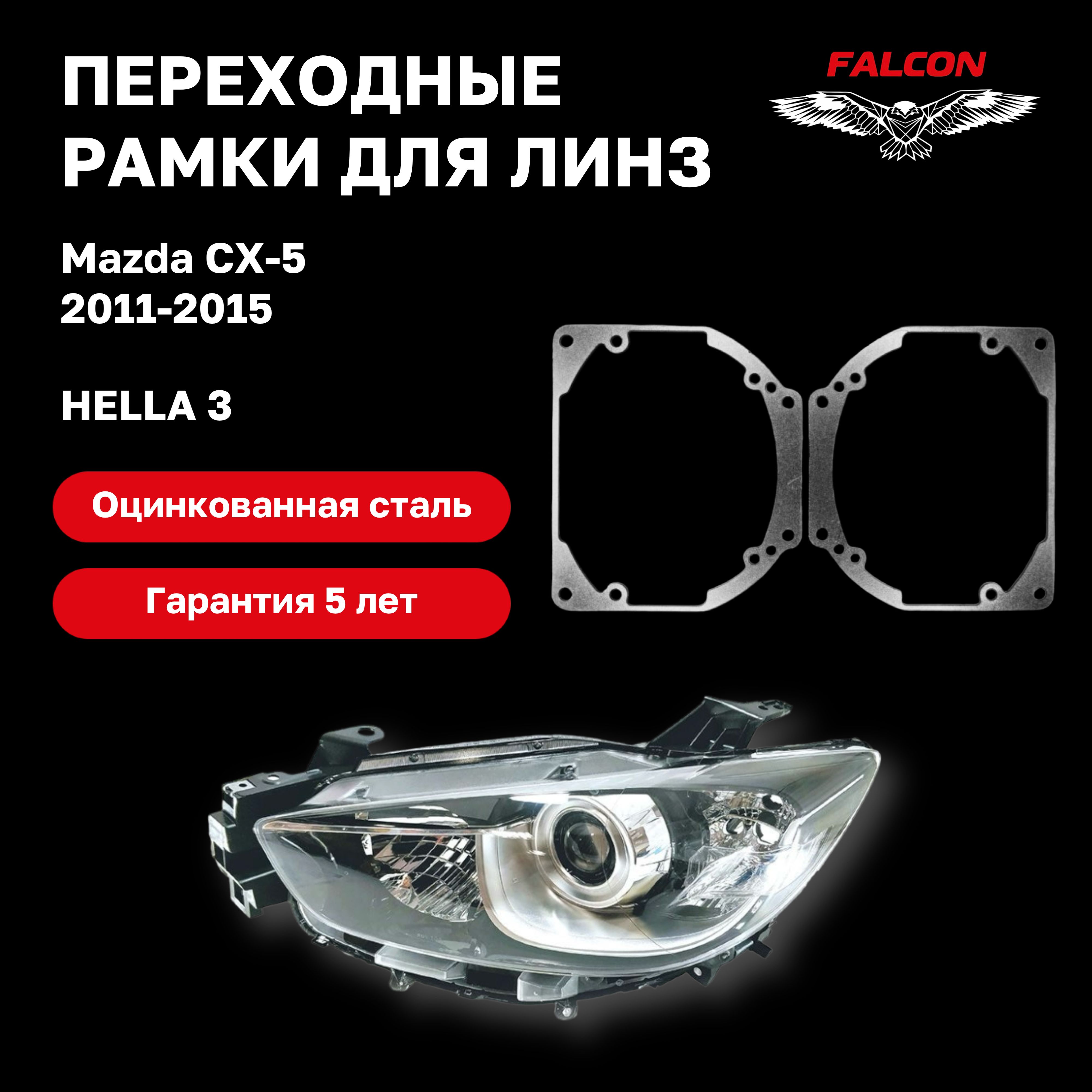

Рамка переходная для линз Mazda CX-5 2011-2015 г.в. Hella 3