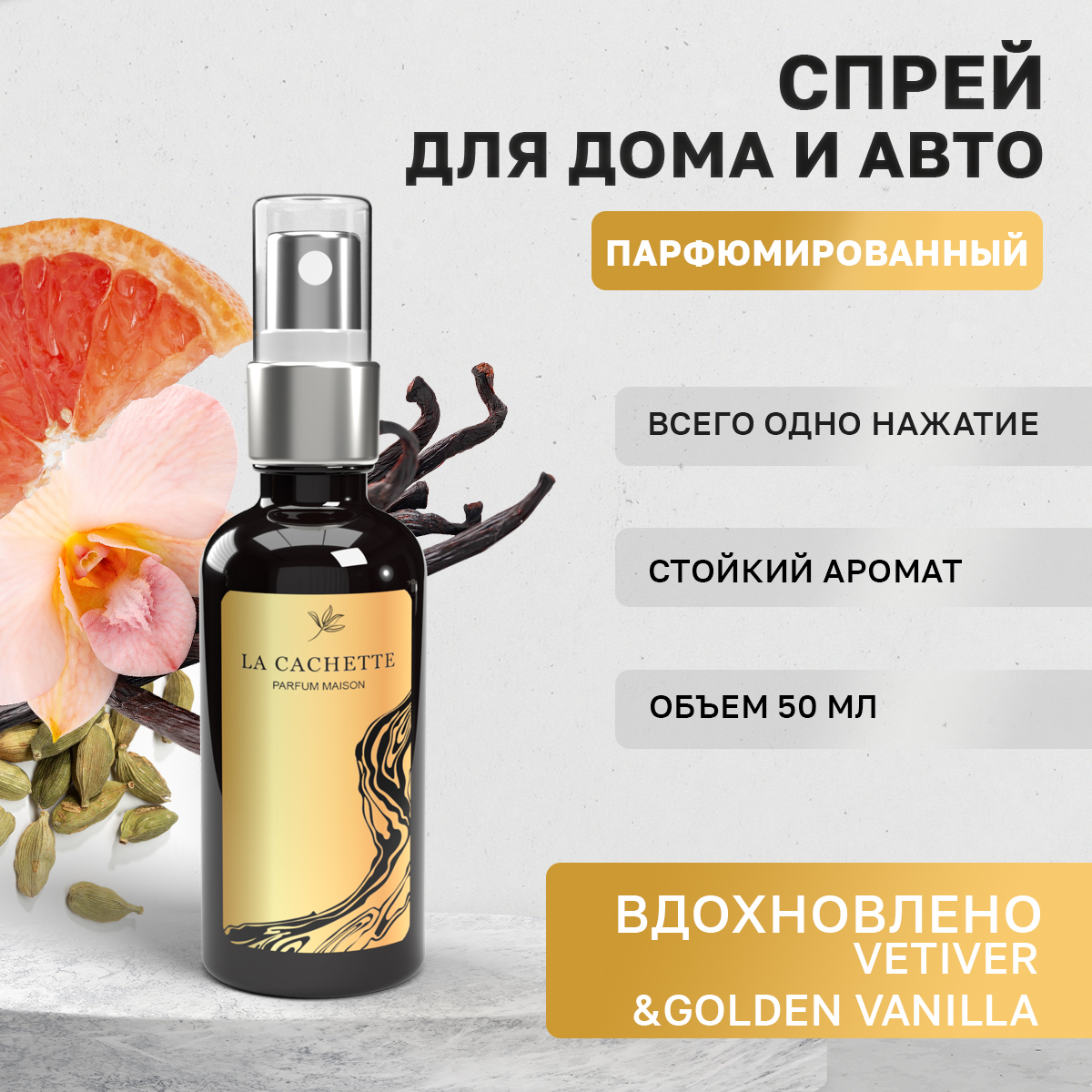 

Автомобильный ароматизатор La Cachette U247 Vetiver & Golden Vanilla спрей, 50мл, Черный, U247
