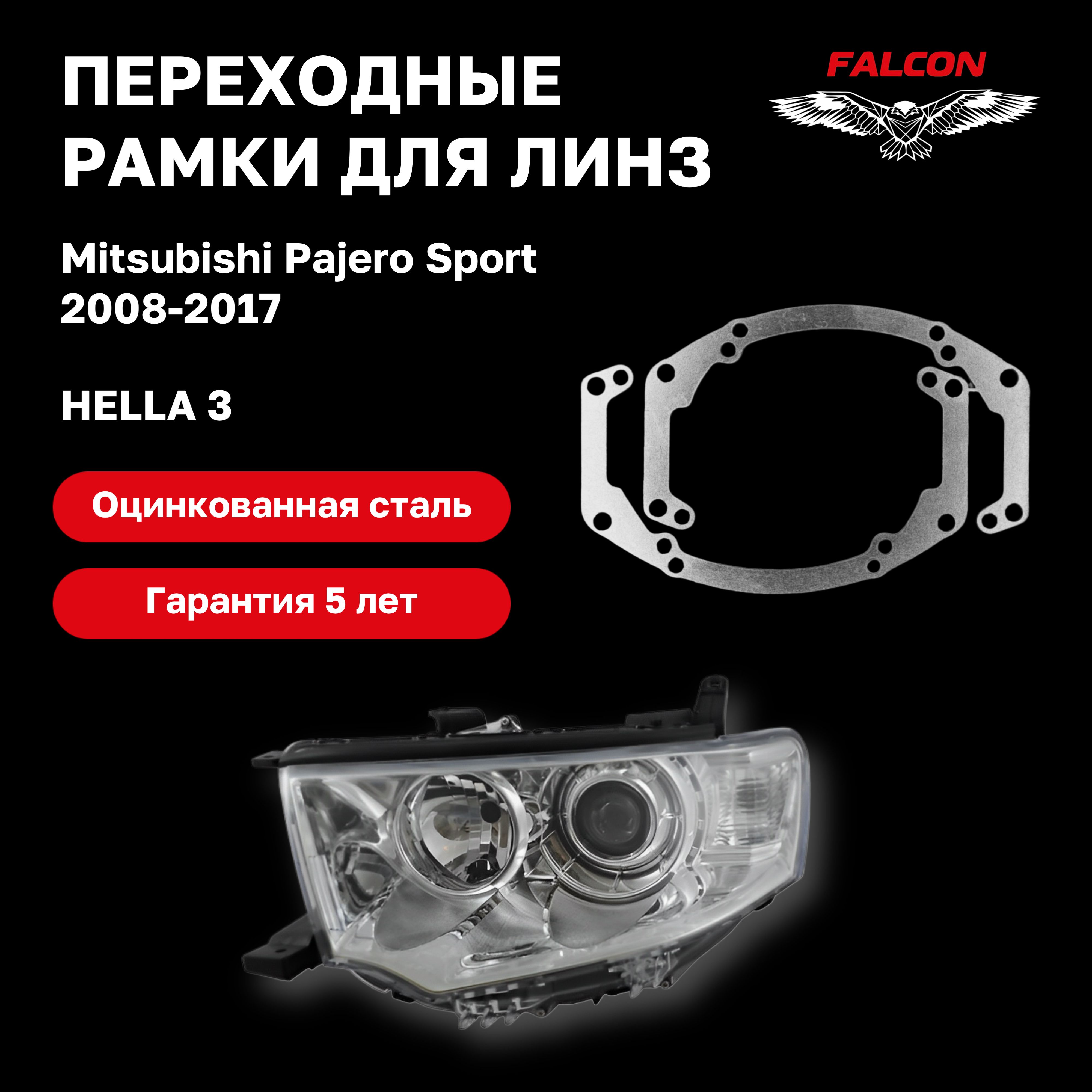 

Рамка переходная для линз Mitsubishi Pajero Sport 2008-2017 г.в. Hella 3
