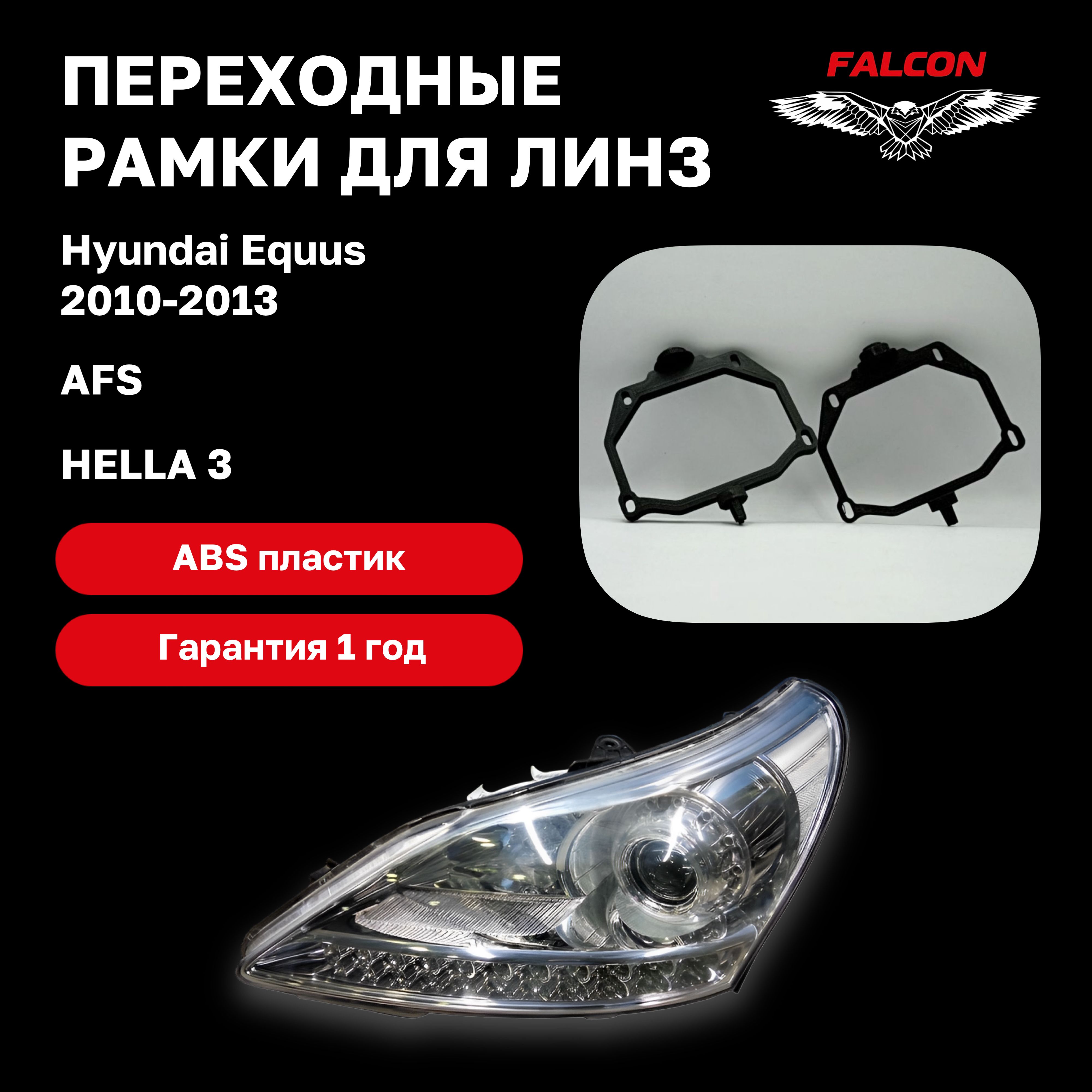 

Рамка переходная для линз Hyundai Equus 2010-2013 г.в. AFS Hella 3