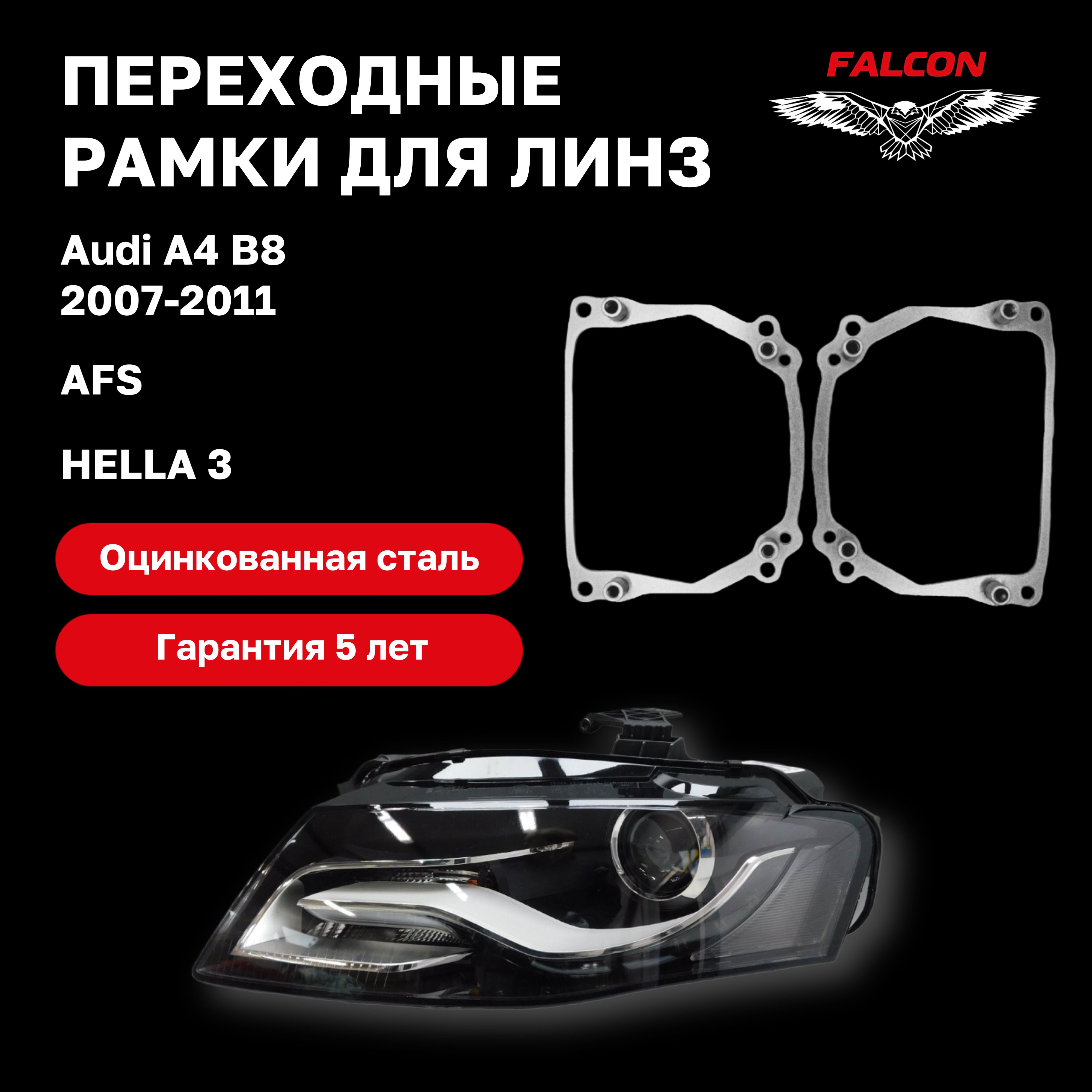 

Рамка переходная для линз Audi A4 B8 2007-2011 г.в. AFS Hella 3