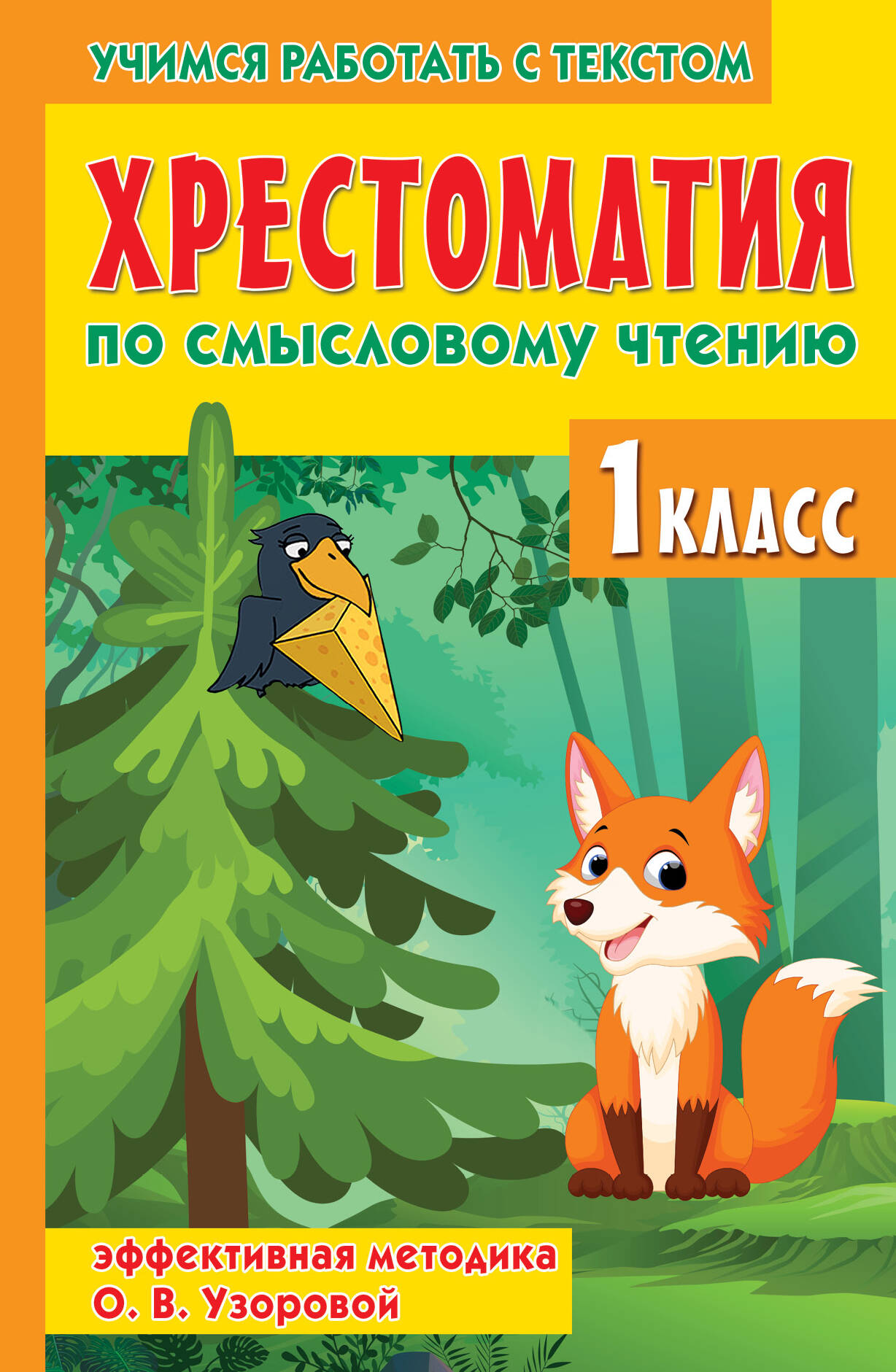 

Хрестоматия по смысловому чтению