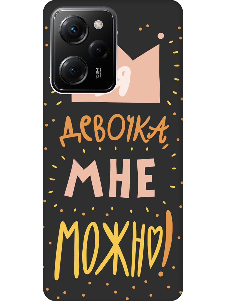 

Силиконовый чехол на Poco X5 Pro 5G с принтом "Мне можно!" матовый черный, Черный;прозрачный;оранжевый;розовый, 767959775