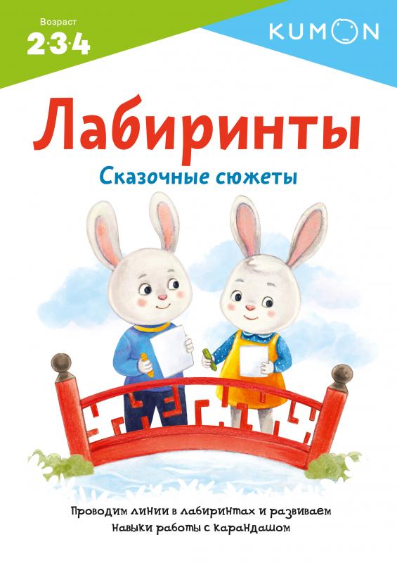 

Лабиринты. Сказочные сюжеты