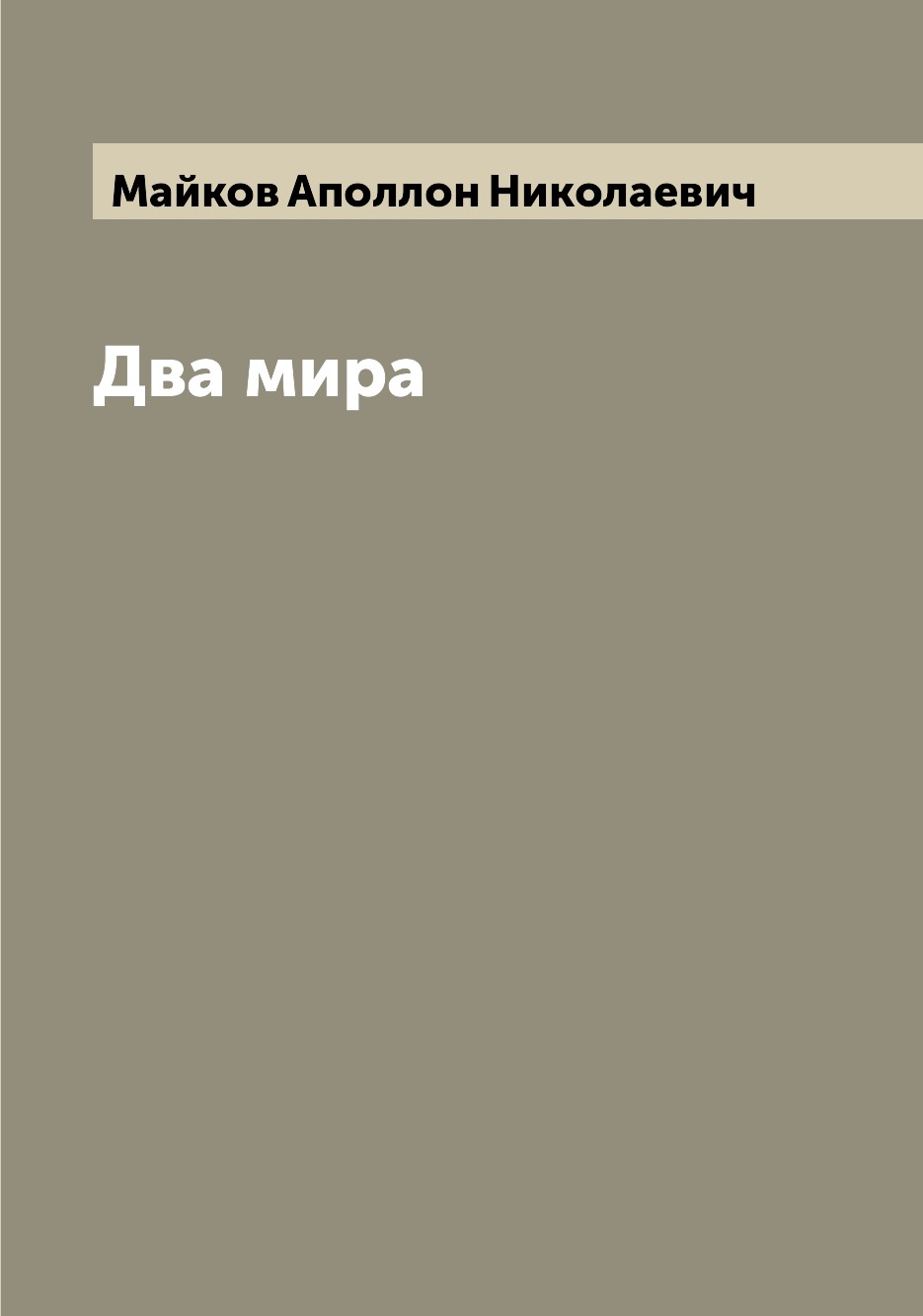 

Два мира