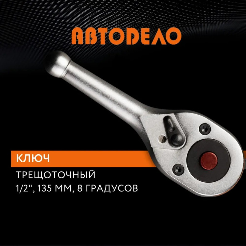 

Трещотка 1/2" укороченная, L 135 мм., 8 градусов, Автодело 39768