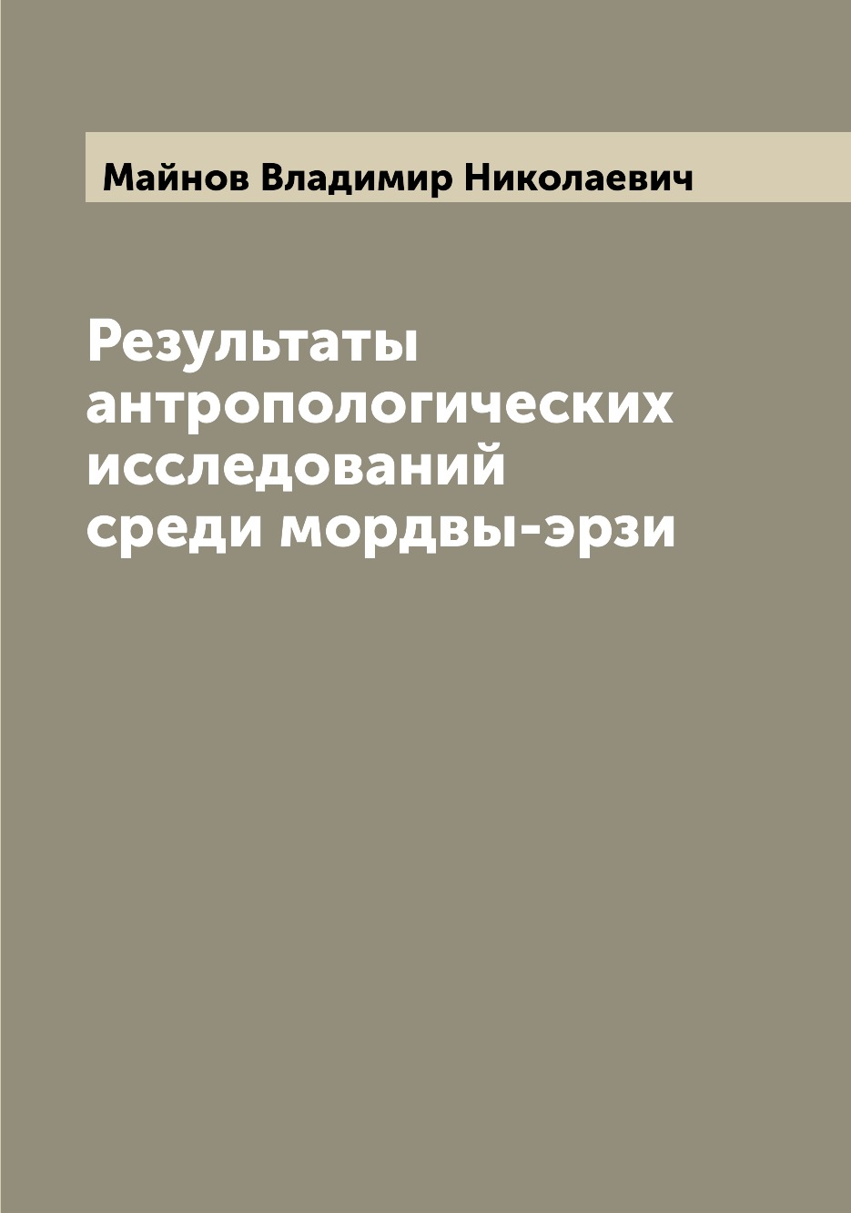 

Результаты антропологических исследований среди мордвы-эрзи