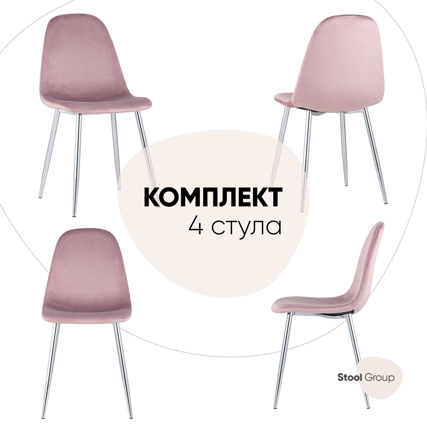 

Комплект стульев 4 шт. Stool Group валенсия, розовый/хром, Валенсия