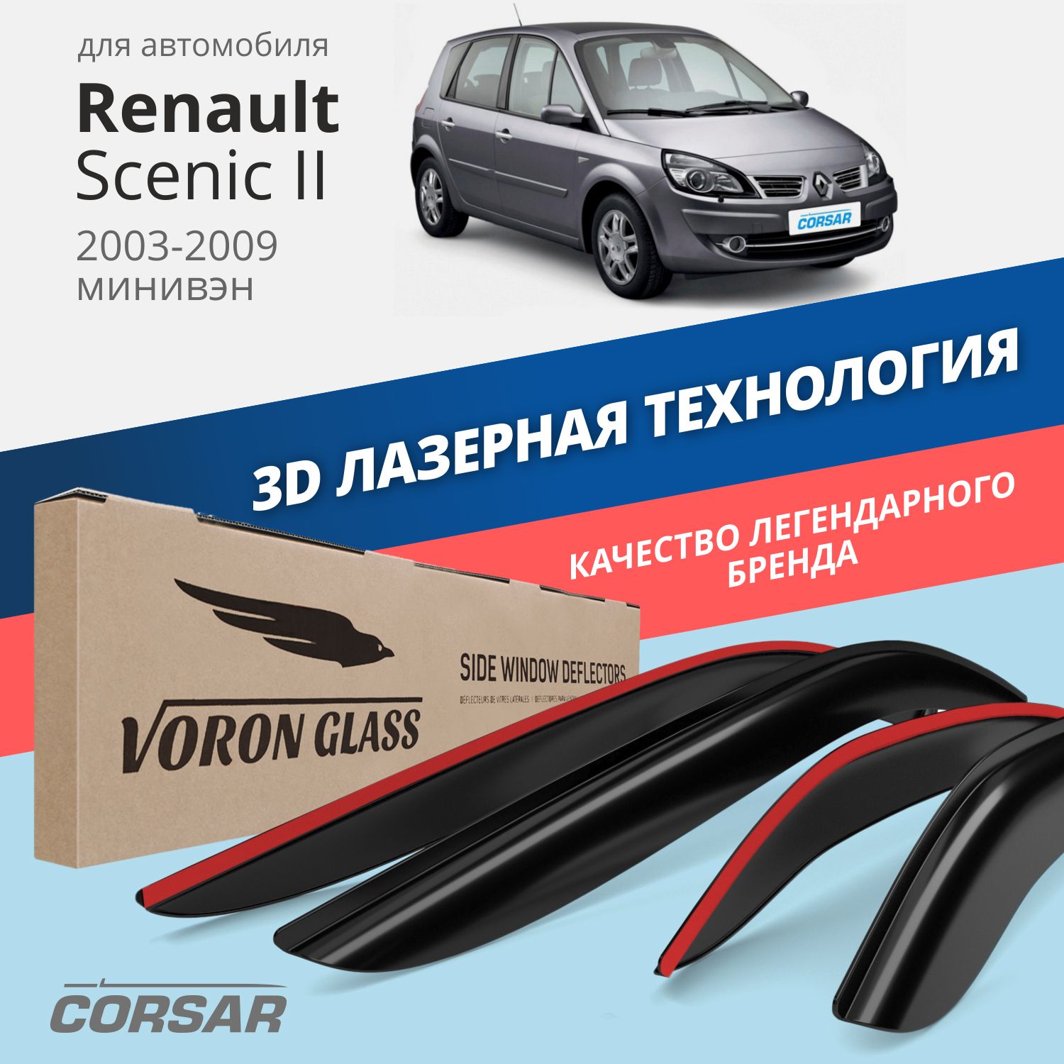 

Дефлекторы окон Voron Glass серия Corsar для Renault Scenic II 2003-2009/накладные/4 шт., дефлекторы на окна CORSAR Renault Scenic II 2003-2009, комплект 4шт, DEF00589