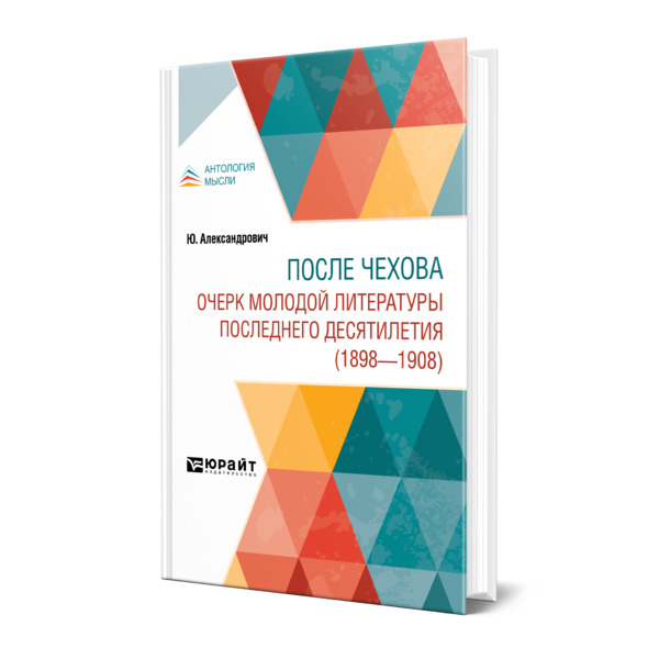 фото Книга после чехова. очерк молодой литературы последнего десятилетия (1898-1908) юрайт