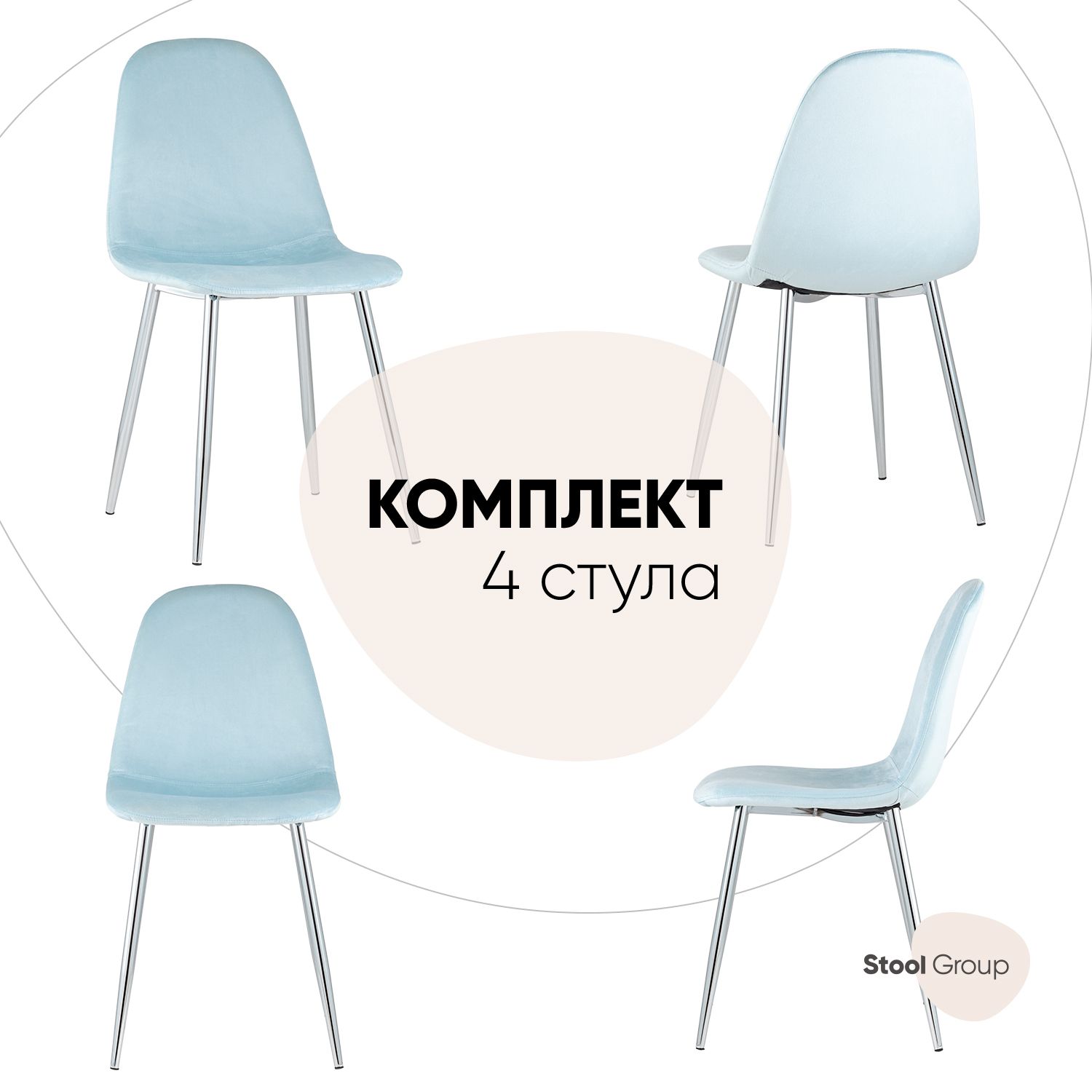 

Комплект стульев 4 шт. Stool Group валенсия, пыльно-голубой/хром, Валенсия