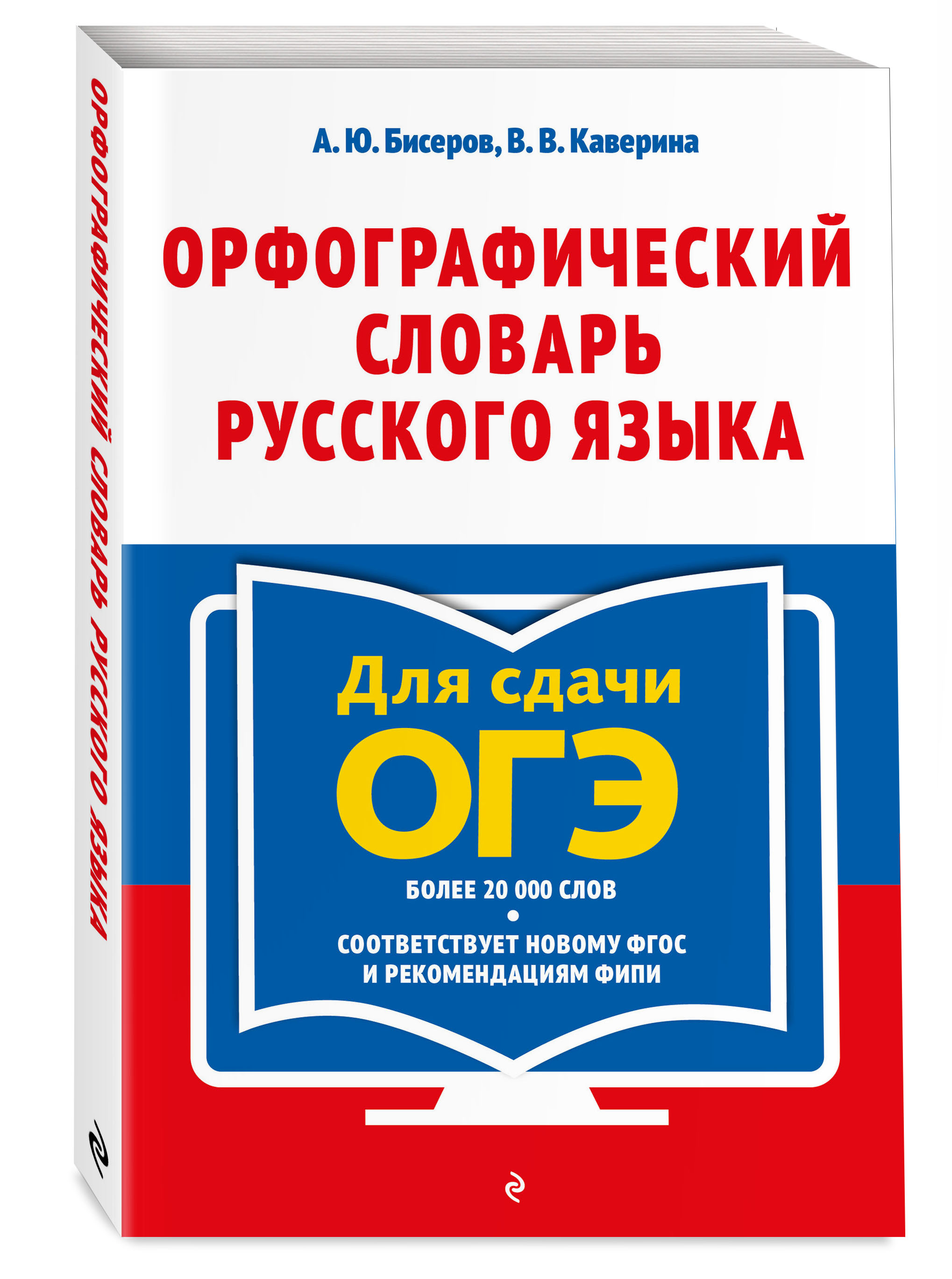 

Орфографический словарь русского языка: 59 классы