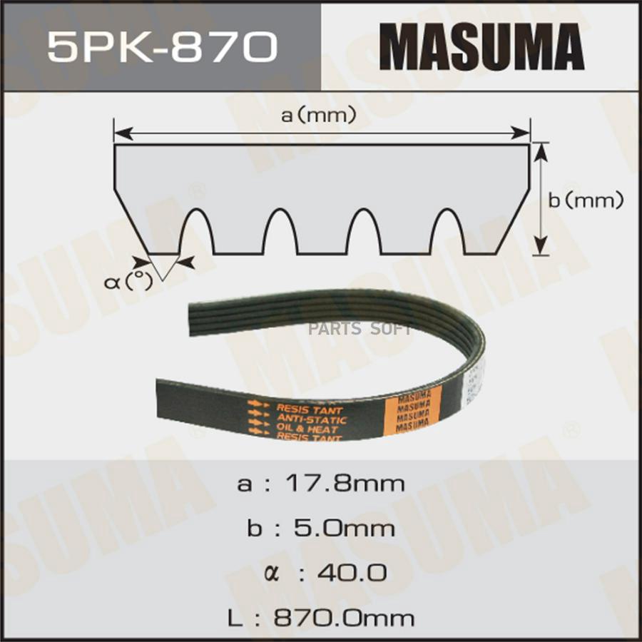 

Ремень поликлиновый 5PK 870 MASUMA 5PK-870