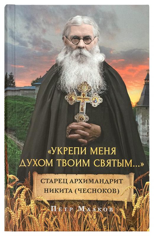 

Укрепи меня духом твоим святым...Старец архимандрит Никита (Чесноков)