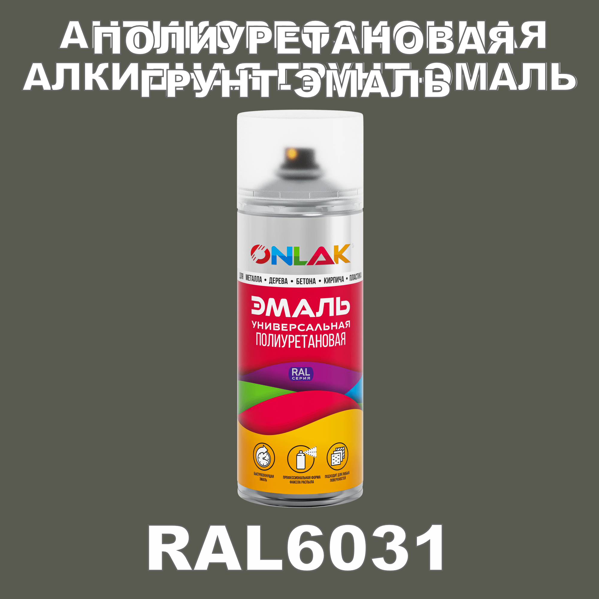 Грунт-эмаль полиуретановая ONLAK RAL6031 матовая
