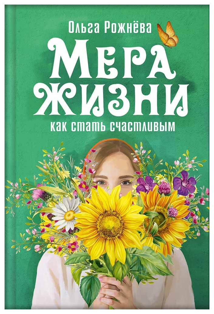 

Мера жизни. Как стать счастливым