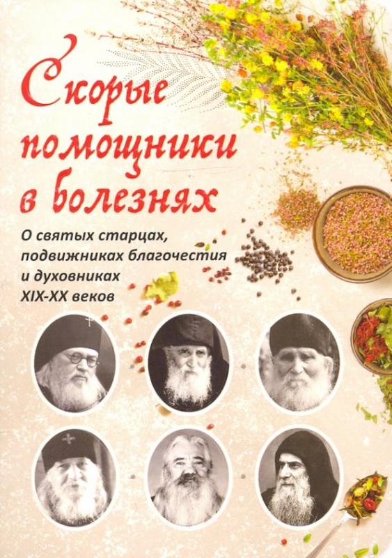 

Скорые помощники в болезнях. О святых старцах, подвижниках благочестия и духовниках XIX-XX